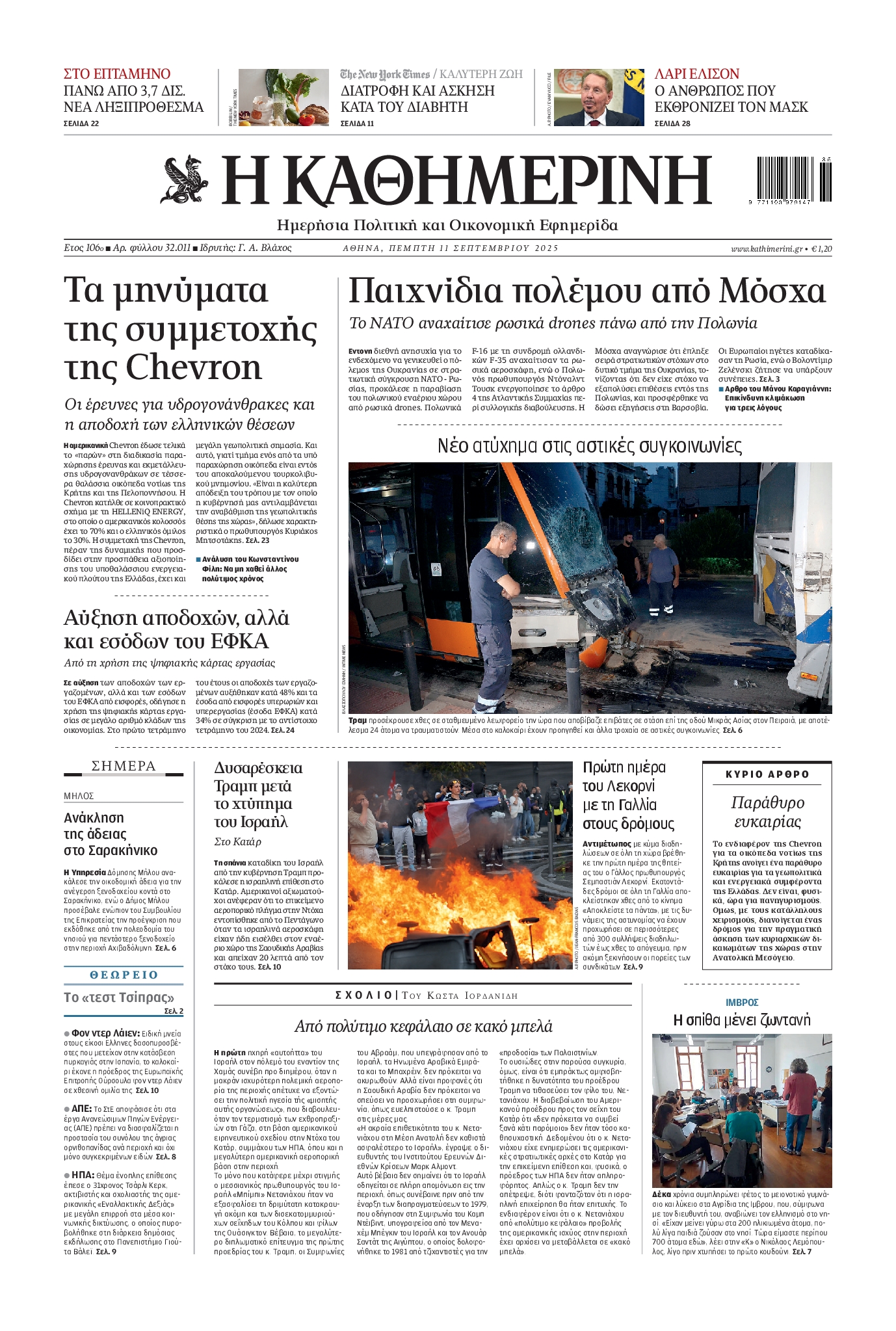 Εξώφυλο εφημερίδας ΚΑΘΗΜΕΡΙΝΗ 2025-09-11