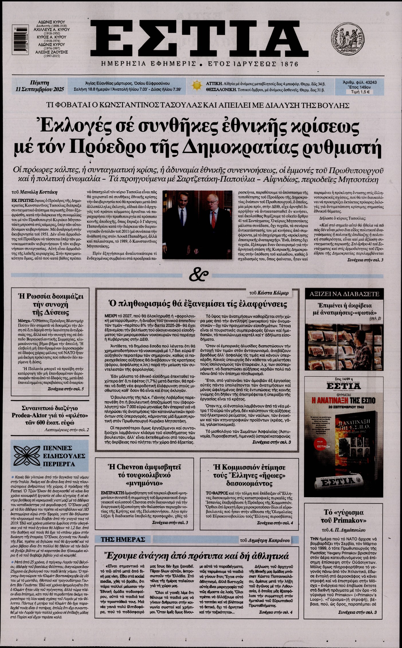 Εξώφυλο εφημερίδας ΕΣΤΙΑ 2025-09-11