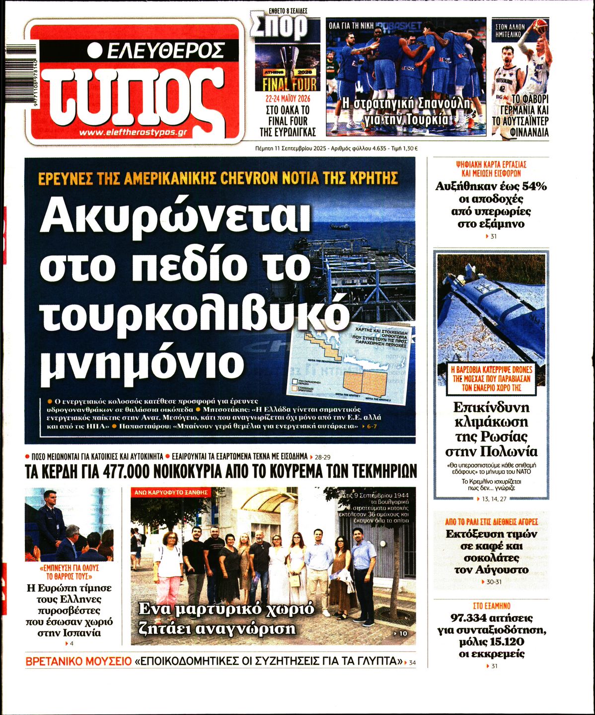 Εξώφυλο εφημερίδας ΕΛΕΥΘΕΡΟΣ ΤΥΠΟΣ 2025-09-11