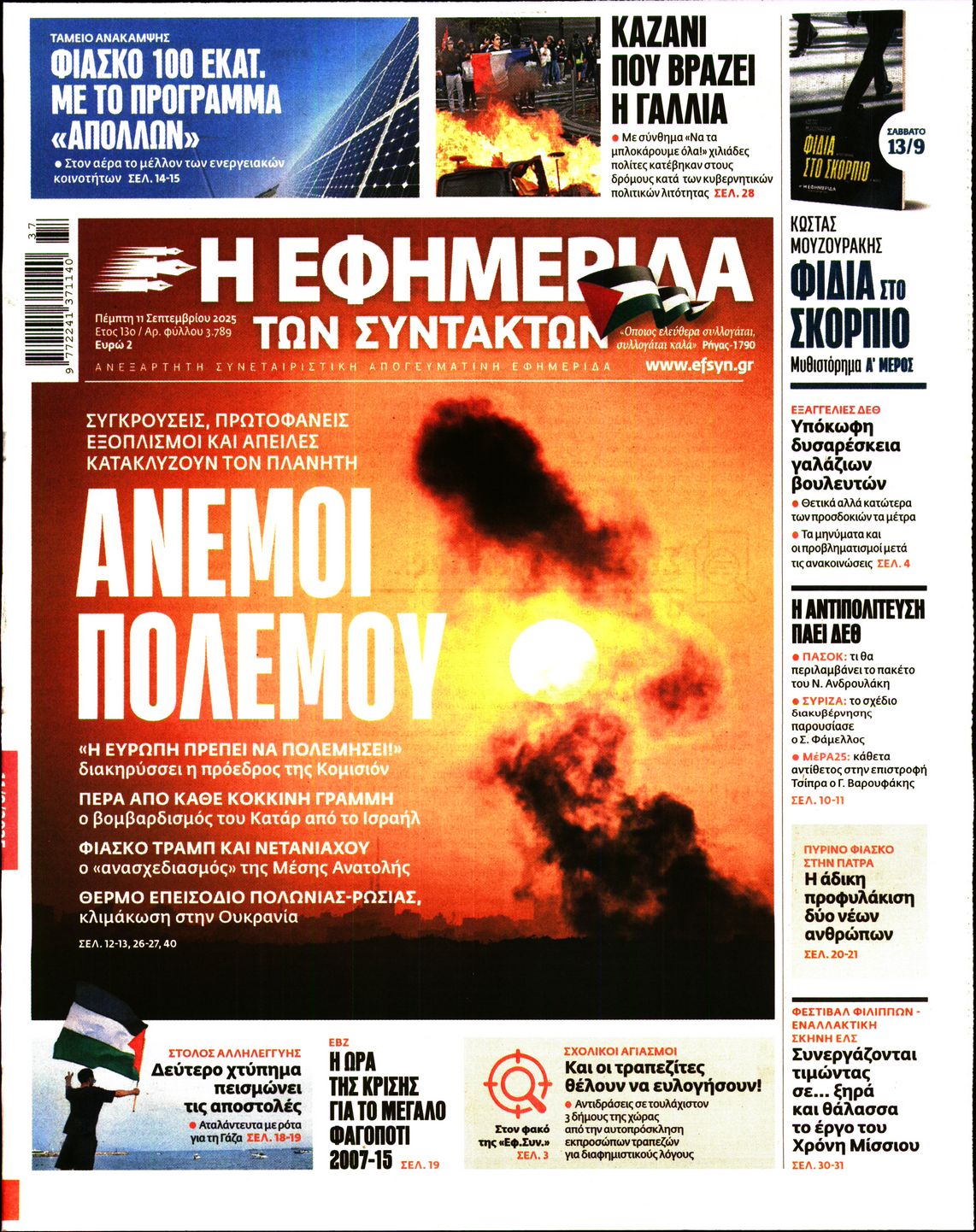Εξώφυλο εφημερίδας ΤΩΝ ΣΥΝΤΑΚΤΩΝ 2025-09-11