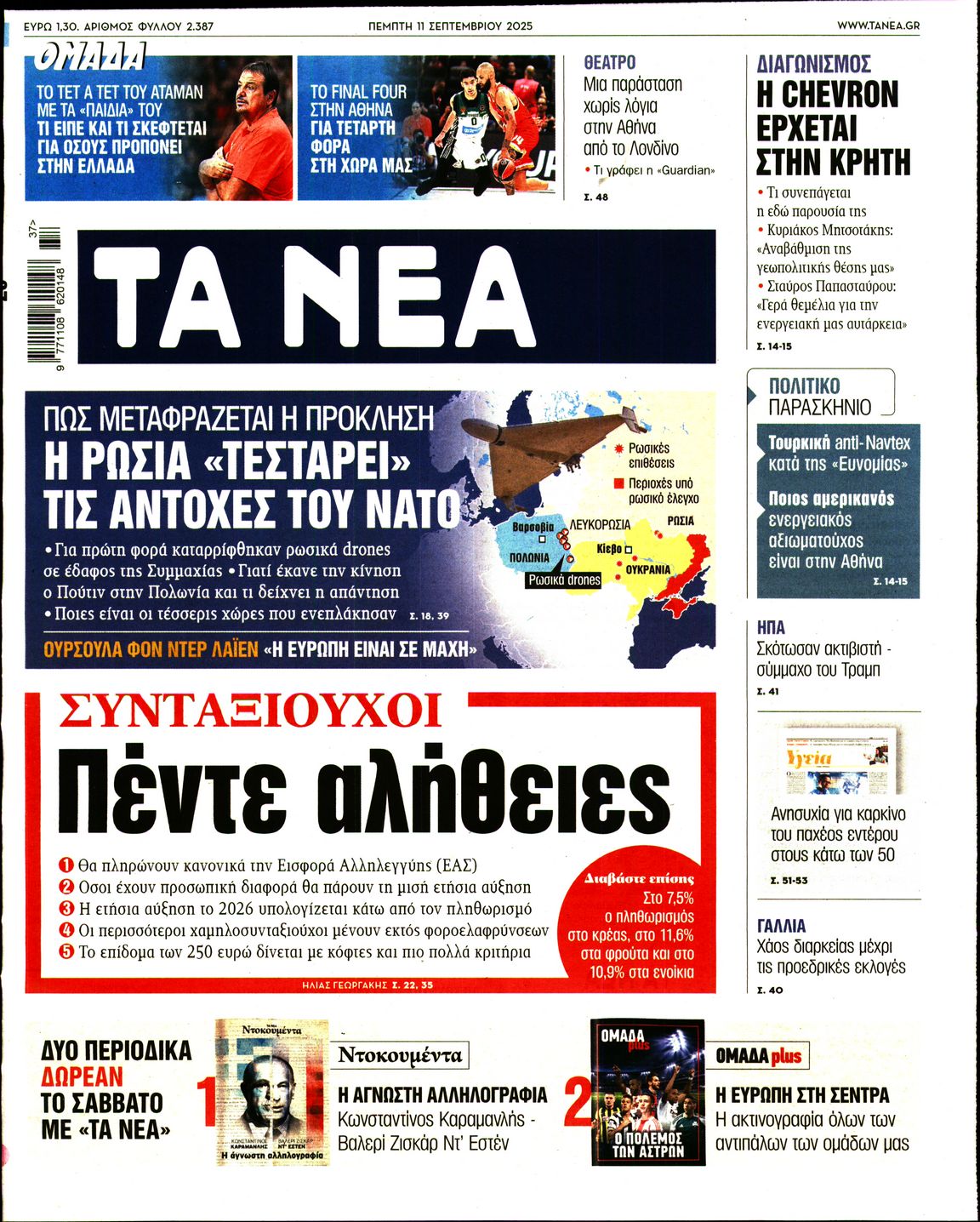 Εξώφυλο εφημερίδας ΤΑ ΝΕΑ 2025-09-11