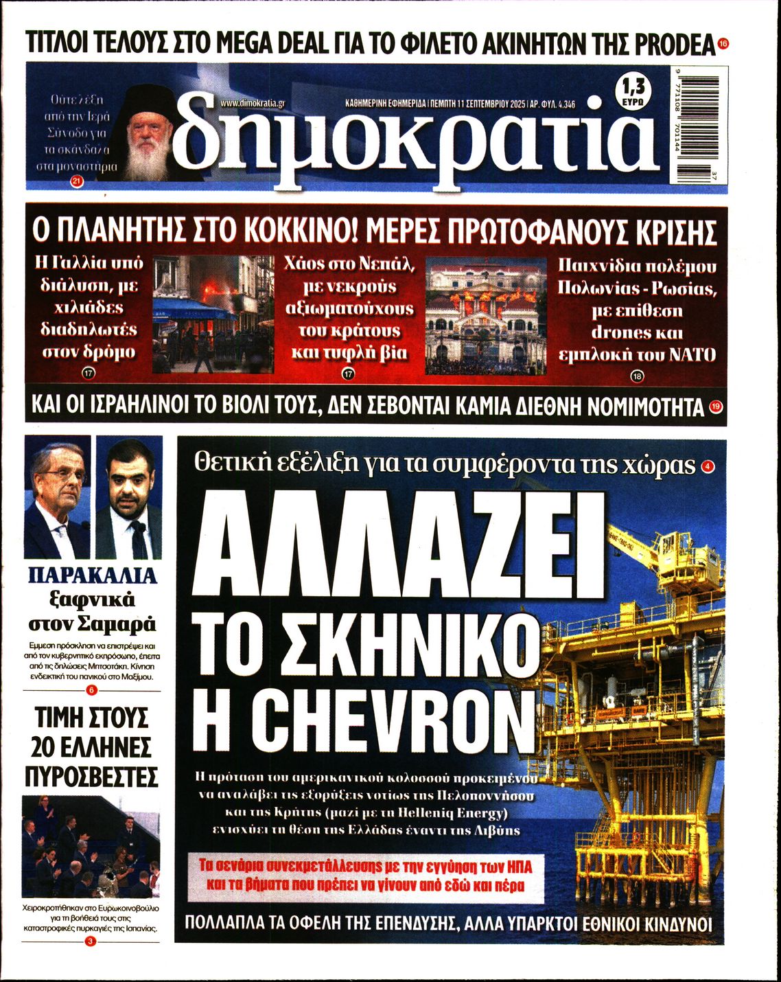 Εξώφυλο εφημερίδας ΔΗΜΟΚΡΑΤΙΑ 2025-09-11