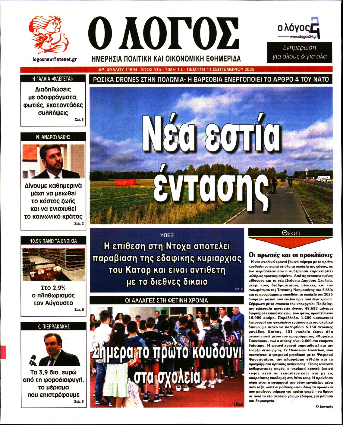 Εξώφυλο εφημερίδας Ο ΛΟΓΟΣ 2025-09-11