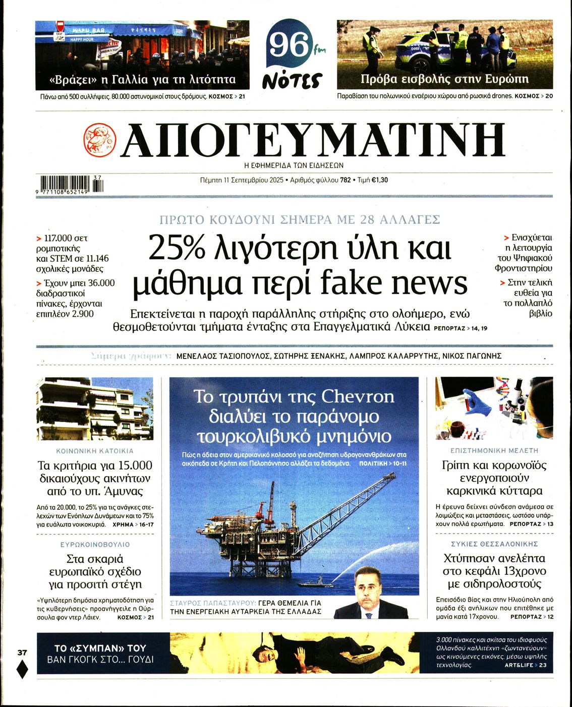 Εξώφυλο εφημερίδας ΑΠΟΓΕΥΜΑΤΙΝΗ 2025-09-11
