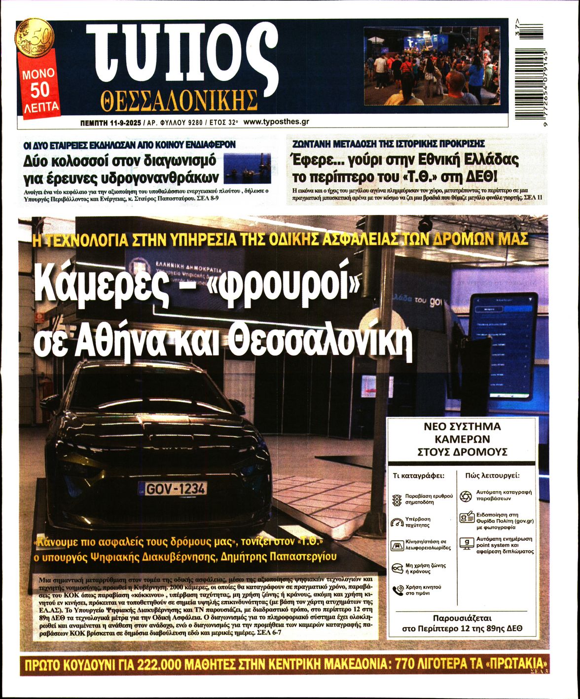 Εξώφυλο εφημερίδας ΤΥΠΟΣ ΘΕΣ/ΝΙΚΗΣ 2025-09-11