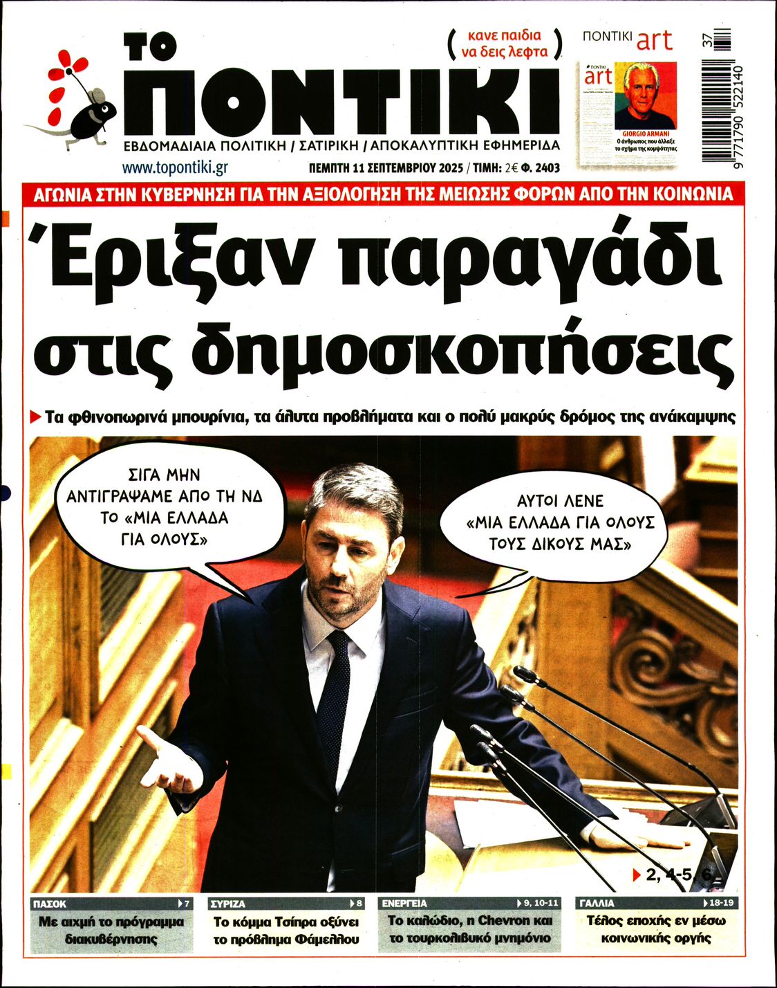 Εξώφυλο εφημερίδας ΤΟ ΠΟΝΤΙΚΙ 2025-09-11