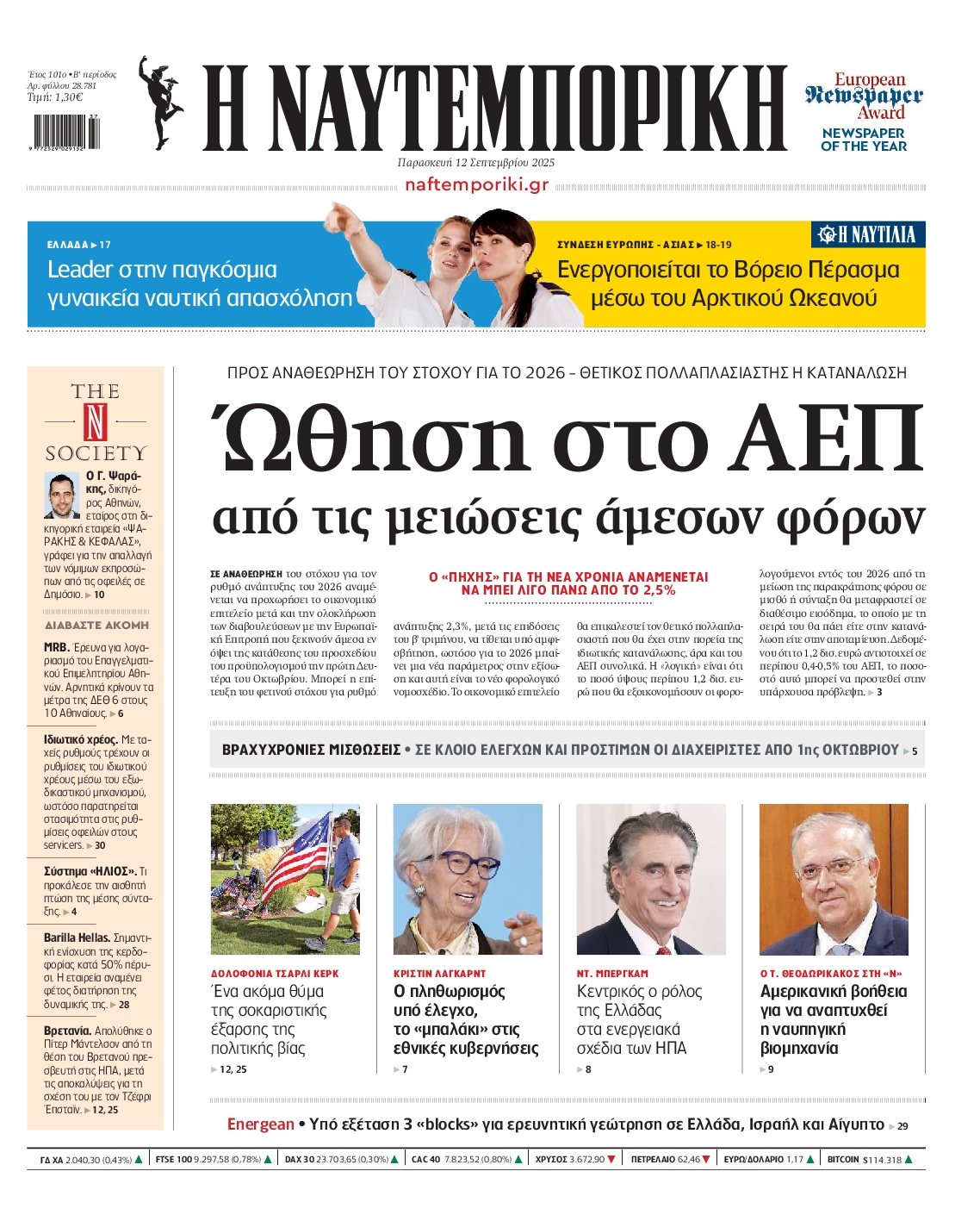 Εξώφυλο εφημερίδας ΝΑΥΤΕΜΠΟΡΙΚΗ 2025-09-12