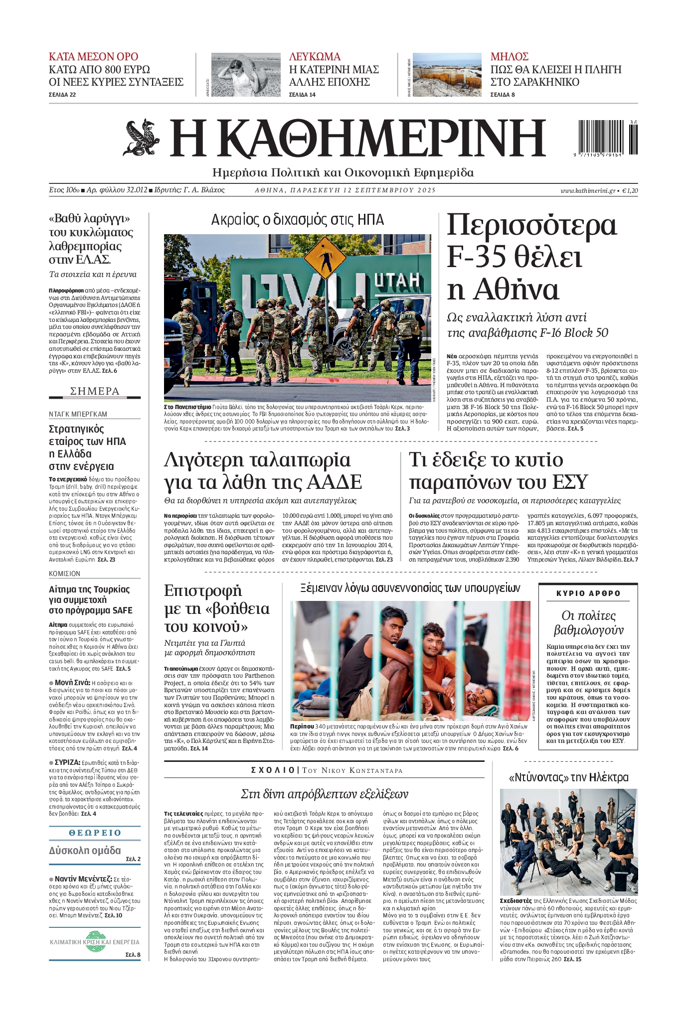 Εξώφυλο εφημερίδας ΚΑΘΗΜΕΡΙΝΗ 2025-09-12