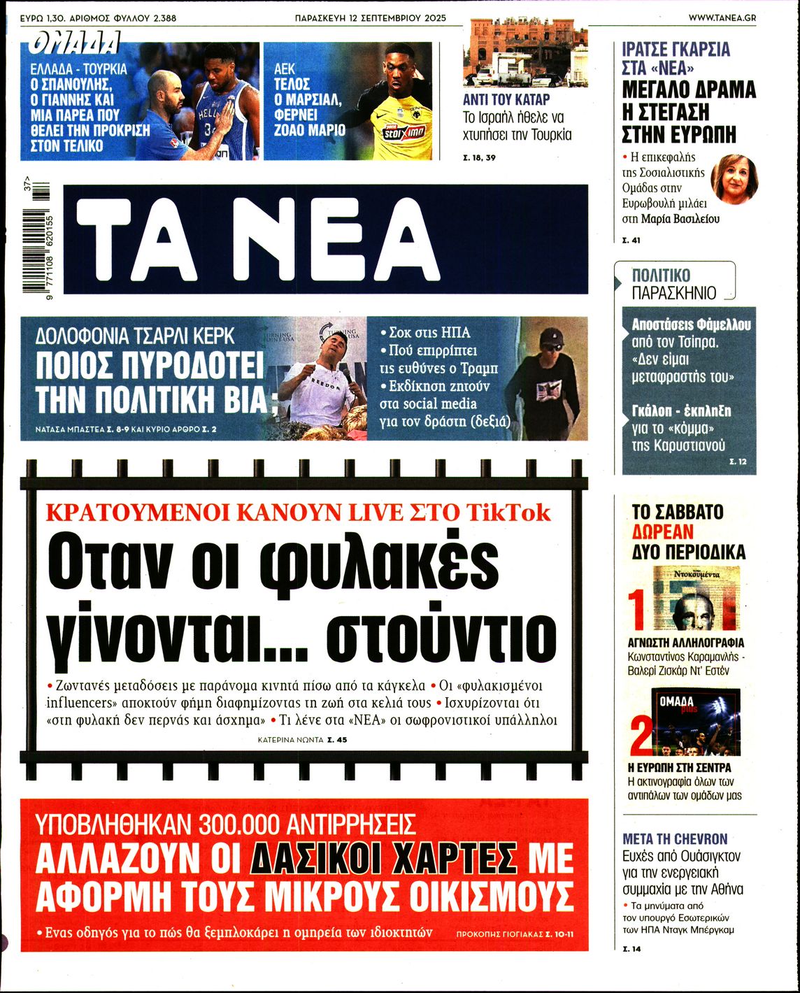 Εξώφυλο εφημερίδας ΤΑ ΝΕΑ 2025-09-12