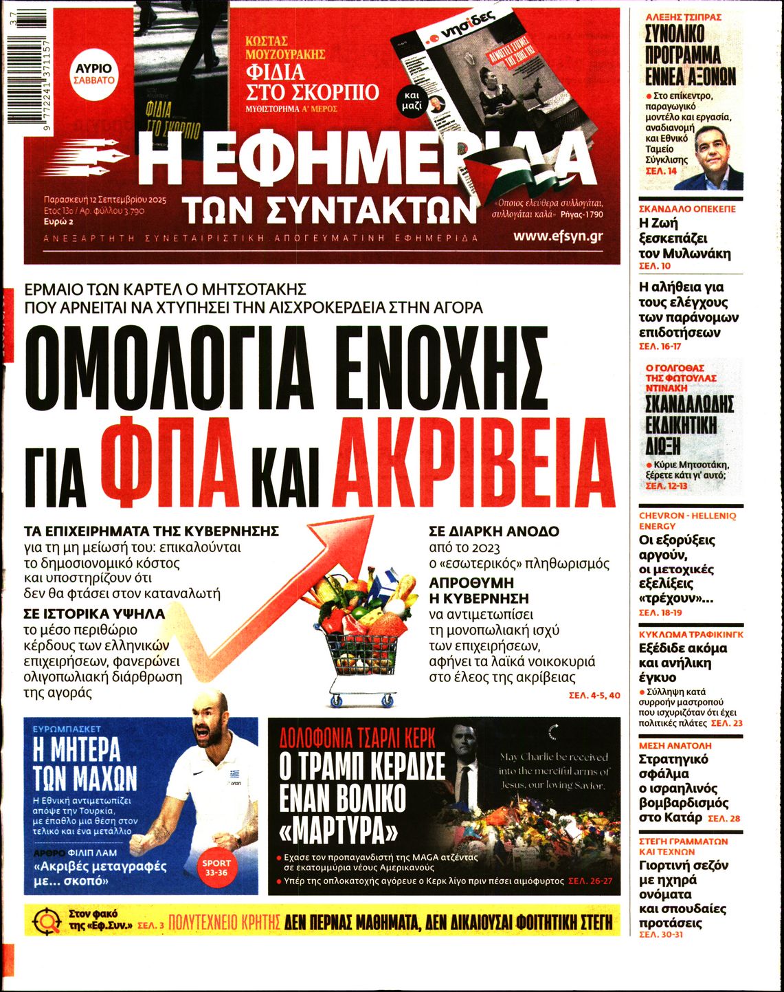 Εξώφυλο εφημερίδας ΤΩΝ ΣΥΝΤΑΚΤΩΝ 2025-09-12