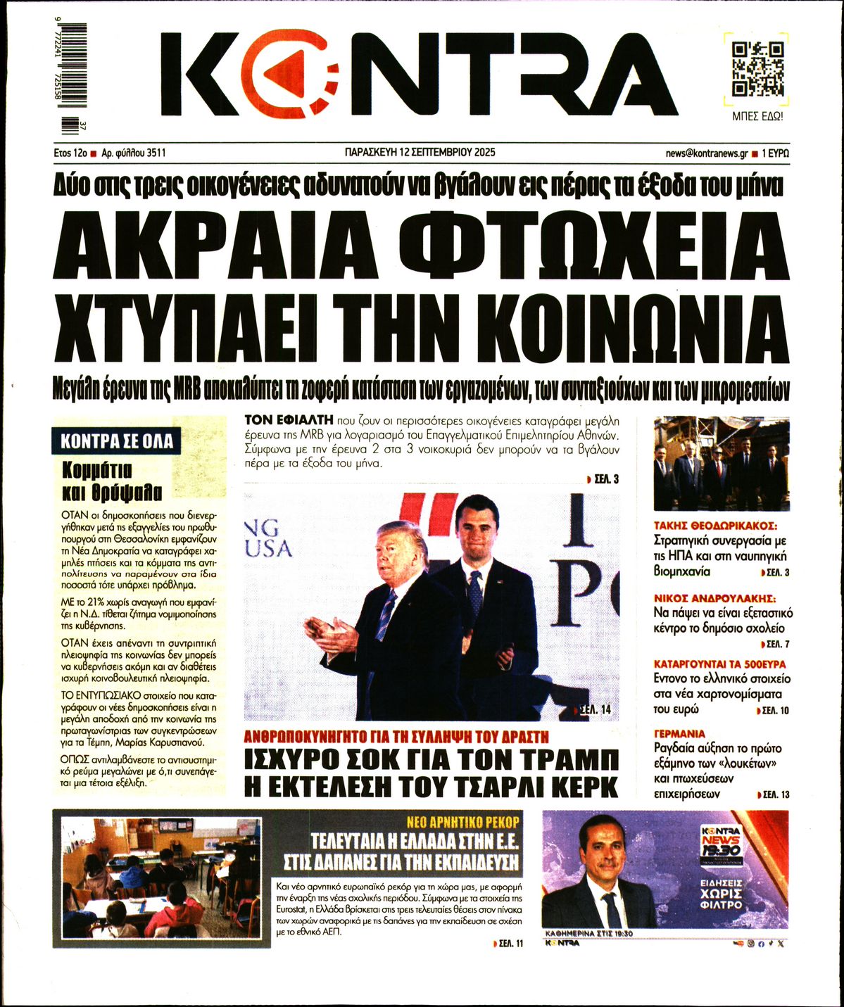 Εξώφυλο εφημερίδας KONTRA NEWS 2025-09-12