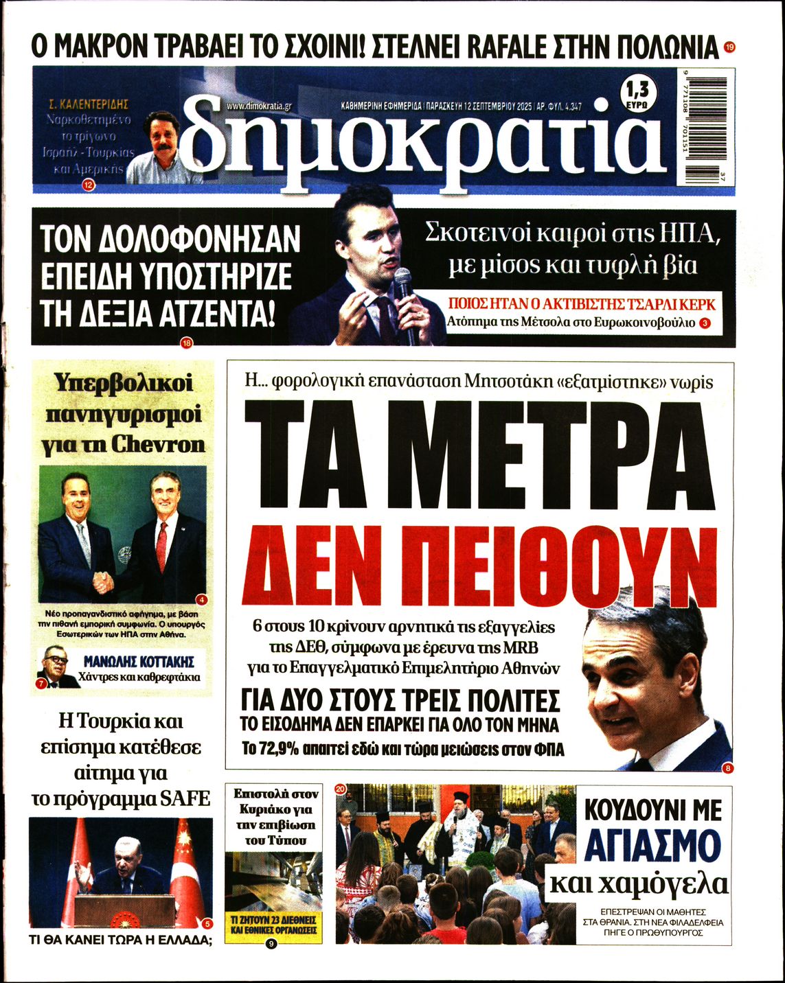 Εξώφυλο εφημερίδας ΔΗΜΟΚΡΑΤΙΑ 2025-09-12