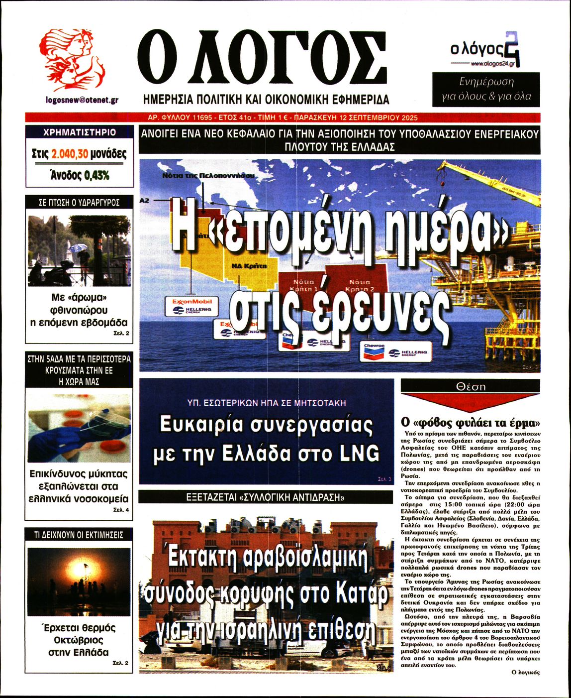 Εξώφυλο εφημερίδας Ο ΛΟΓΟΣ 2025-09-12