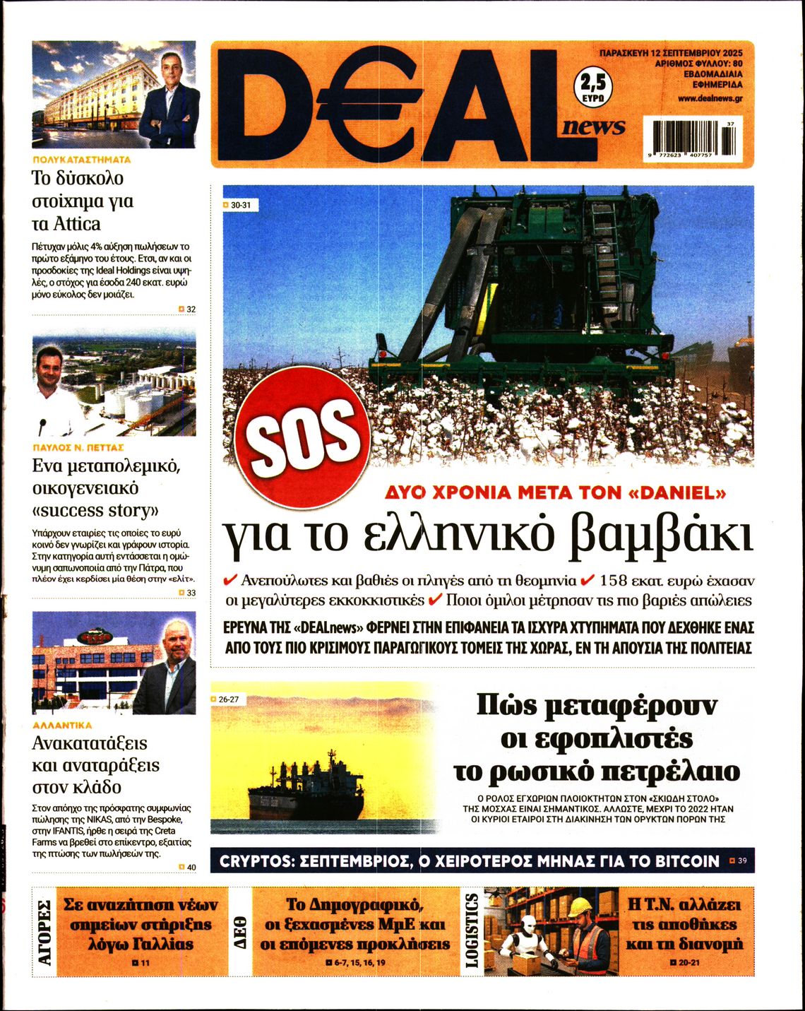 Εξώφυλο εφημερίδας DEAL NEWS 2025-09-12