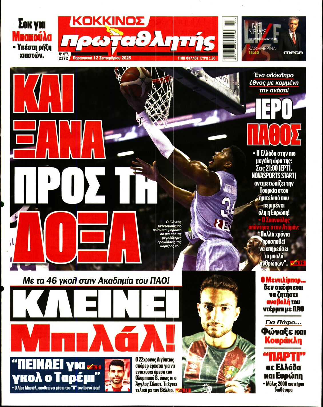 Εξώφυλο εφημερίδας ΠΡΩΤΑΘΛΗΤΗΣ 2025-09-12