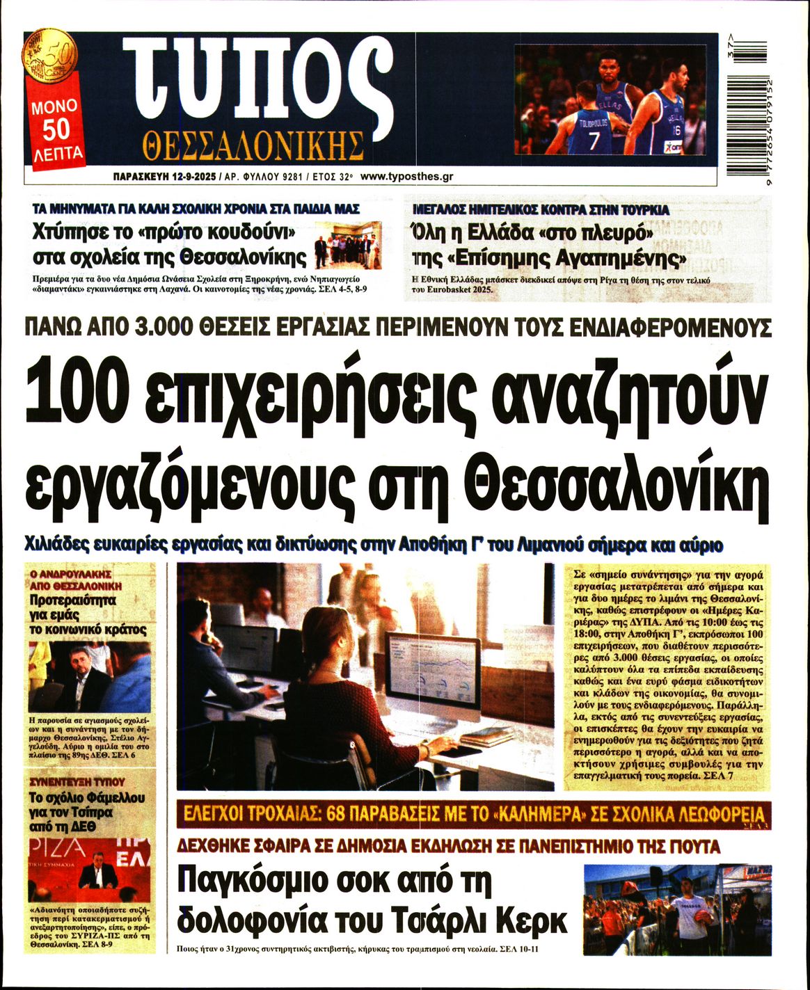 Εξώφυλο εφημερίδας ΤΥΠΟΣ ΘΕΣ/ΝΙΚΗΣ 2025-09-12