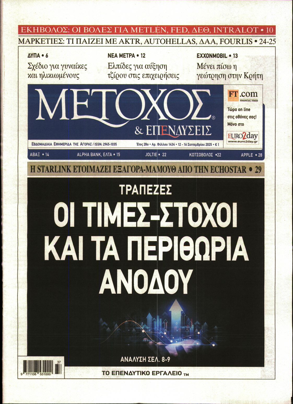 Εξώφυλο εφημερίδας ΜΕΤΟΧΟΣ 2025-09-12