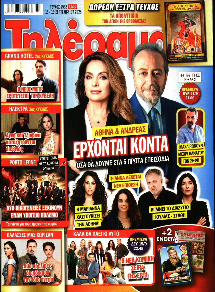 Εξώφυλο εφημερίδας ΤΗΛΕΡΑΜΑ 2025-09-13