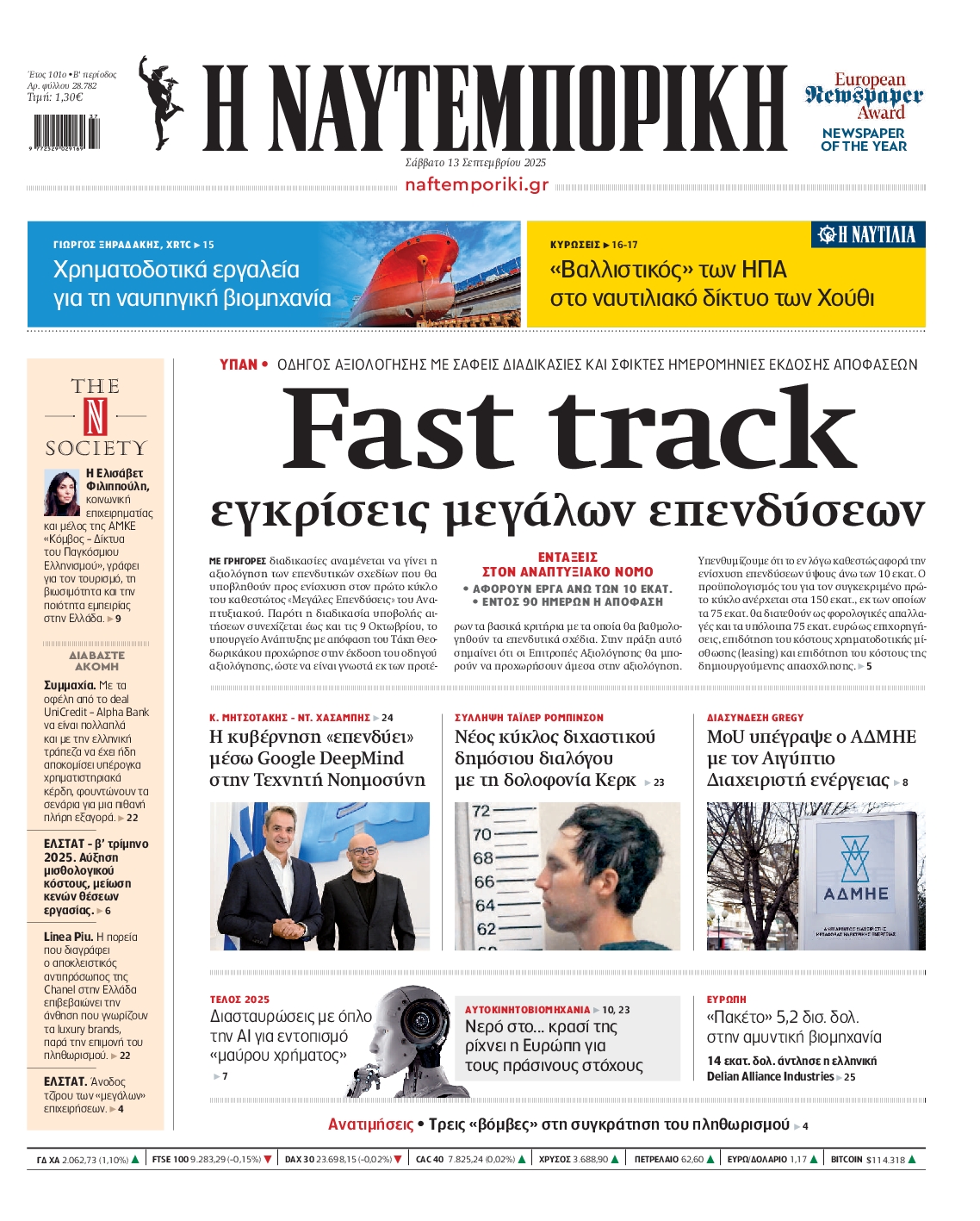 Εξώφυλο εφημερίδας ΝΑΥΤΕΜΠΟΡΙΚΗ 2025-09-13