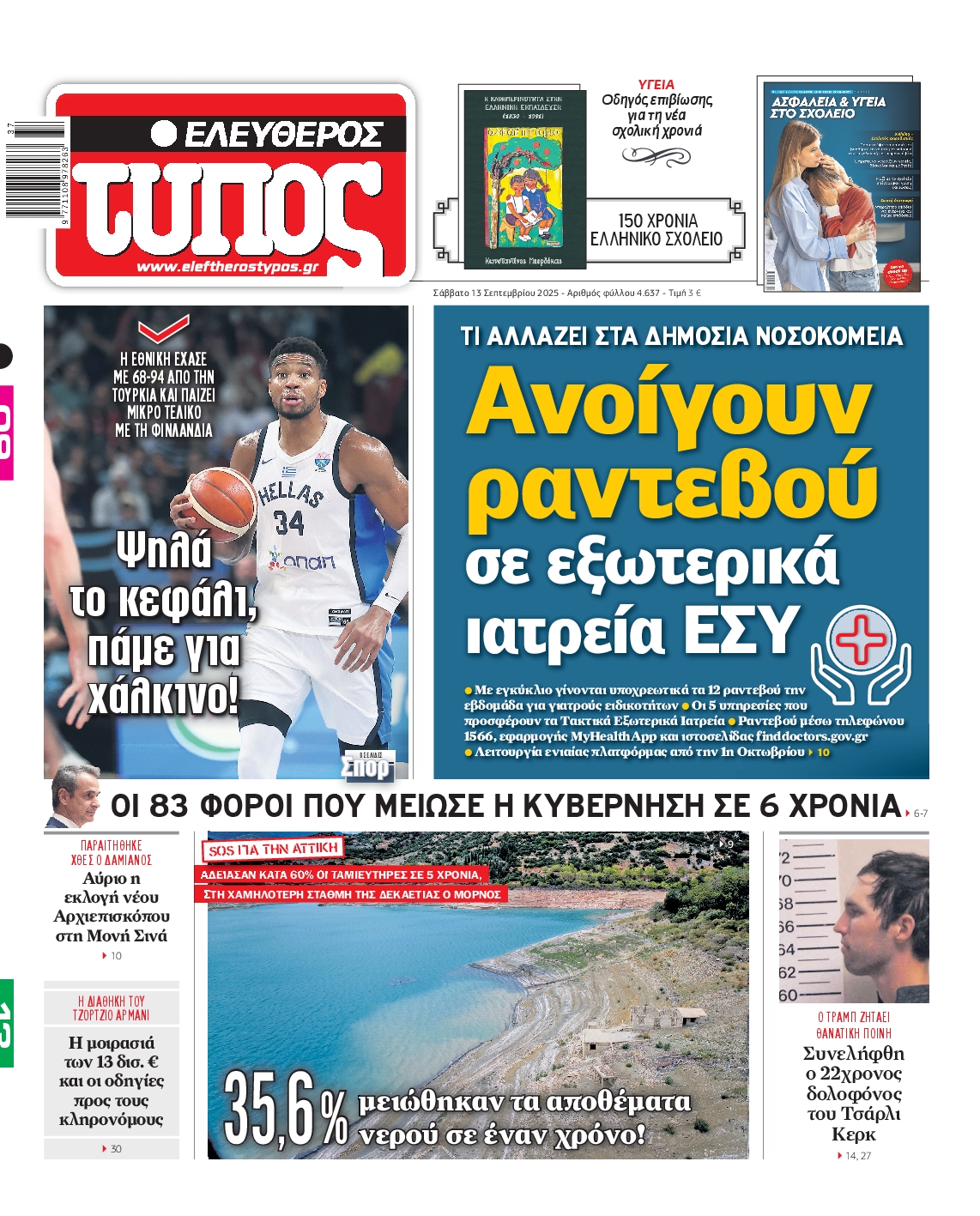 Εξώφυλο εφημερίδας ΕΛΕΥΘΕΡΟΣ ΤΥΠΟΣ 2025-09-13