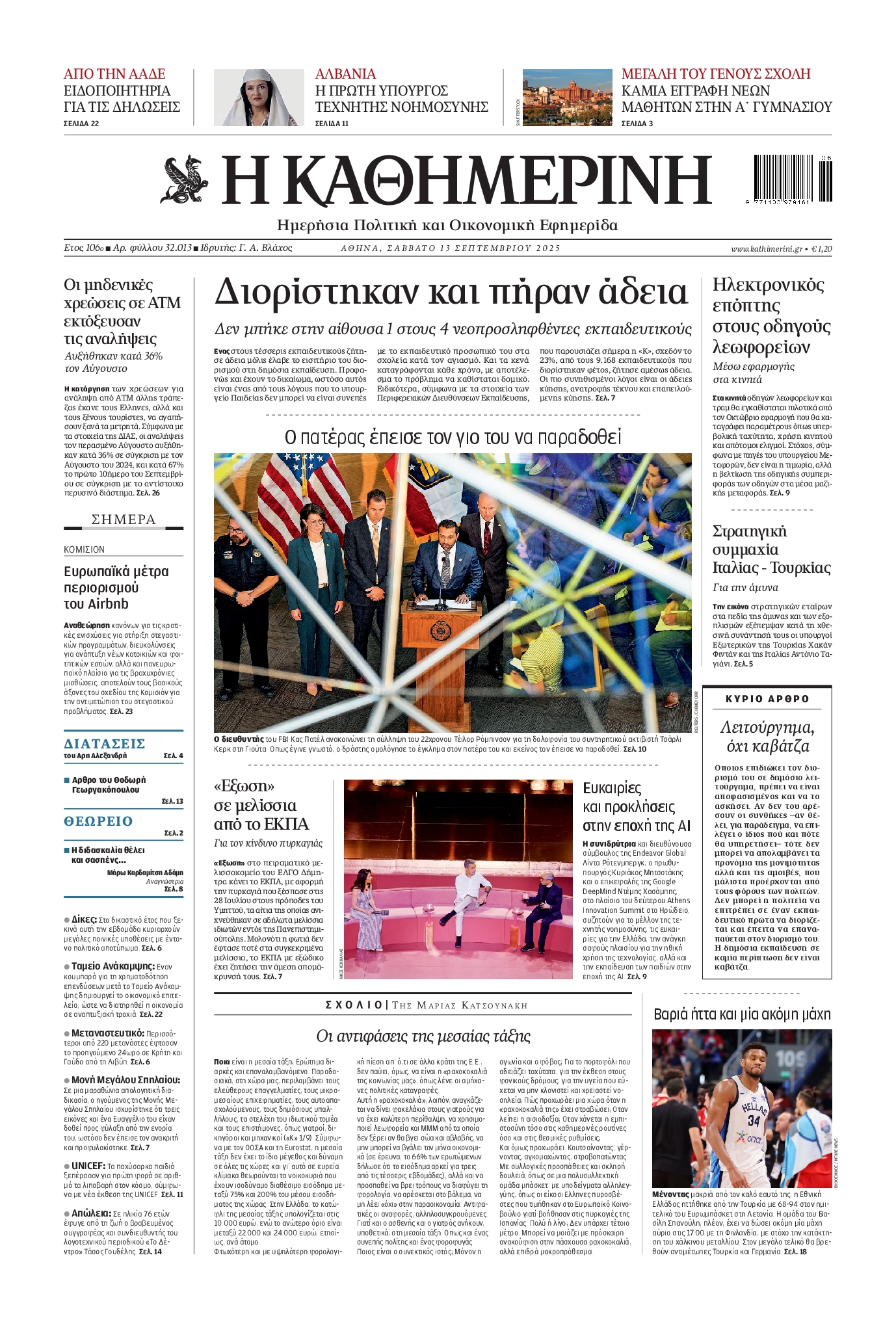 Εξώφυλο εφημερίδας ΚΑΘΗΜΕΡΙΝΗ 2025-09-13