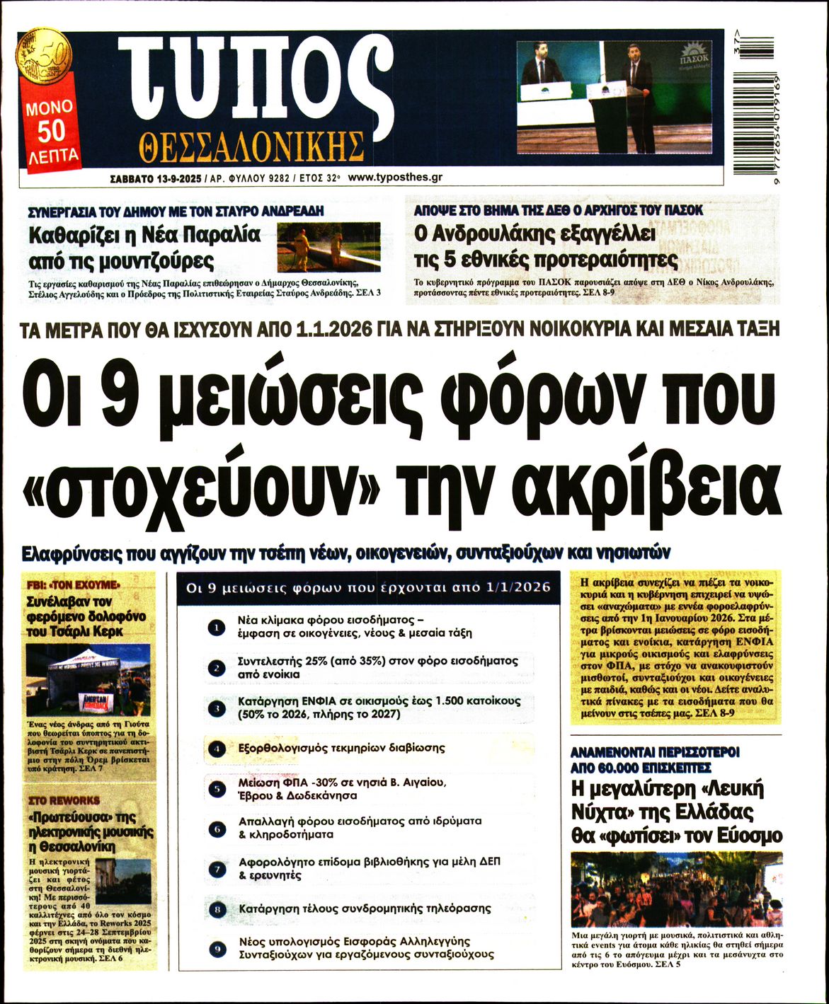Εξώφυλο εφημερίδας ΤΥΠΟΣ ΘΕΣ/ΝΙΚΗΣ 2025-09-13