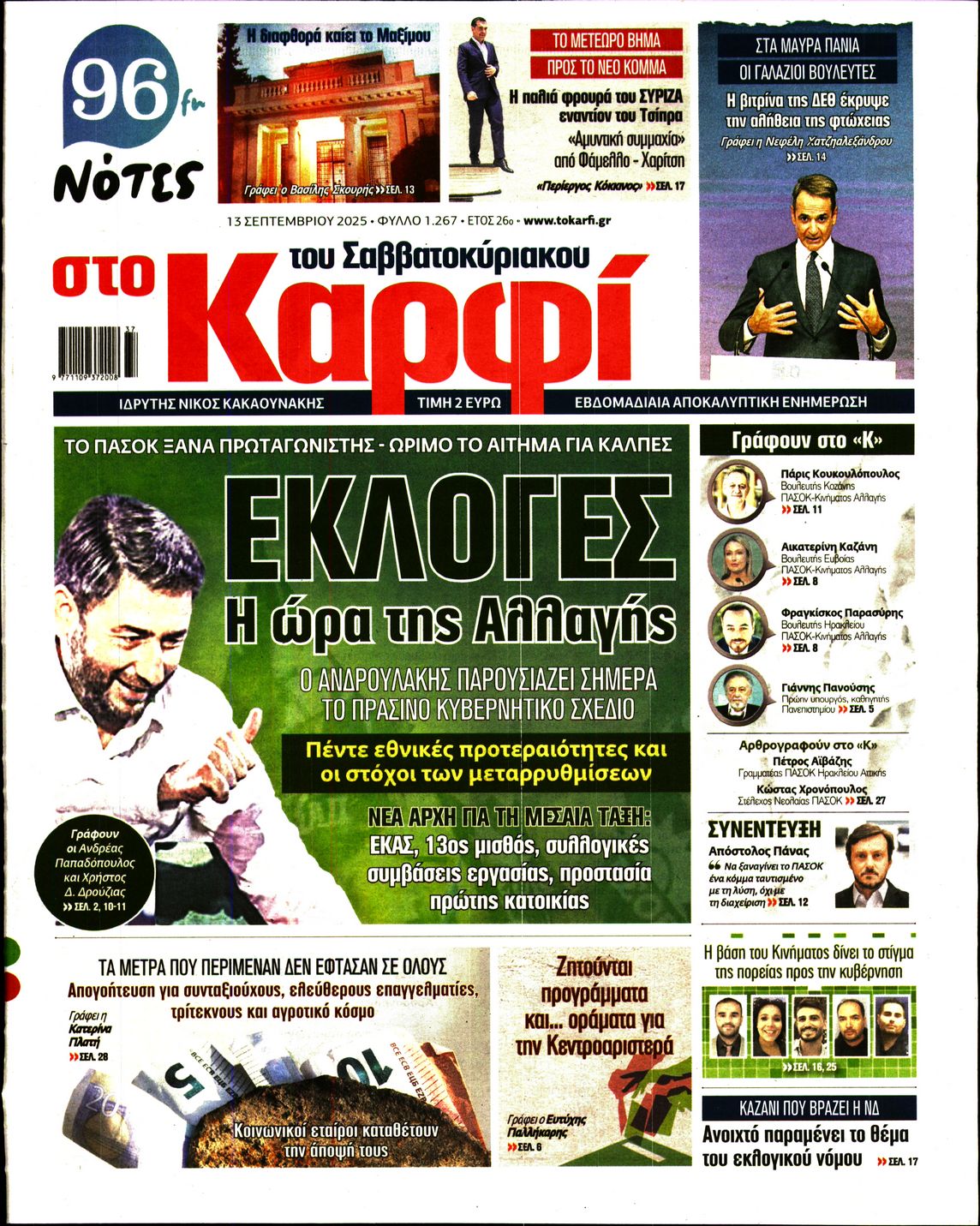 Εξώφυλο εφημερίδας ΚΑΡΦΙ 2025-09-13