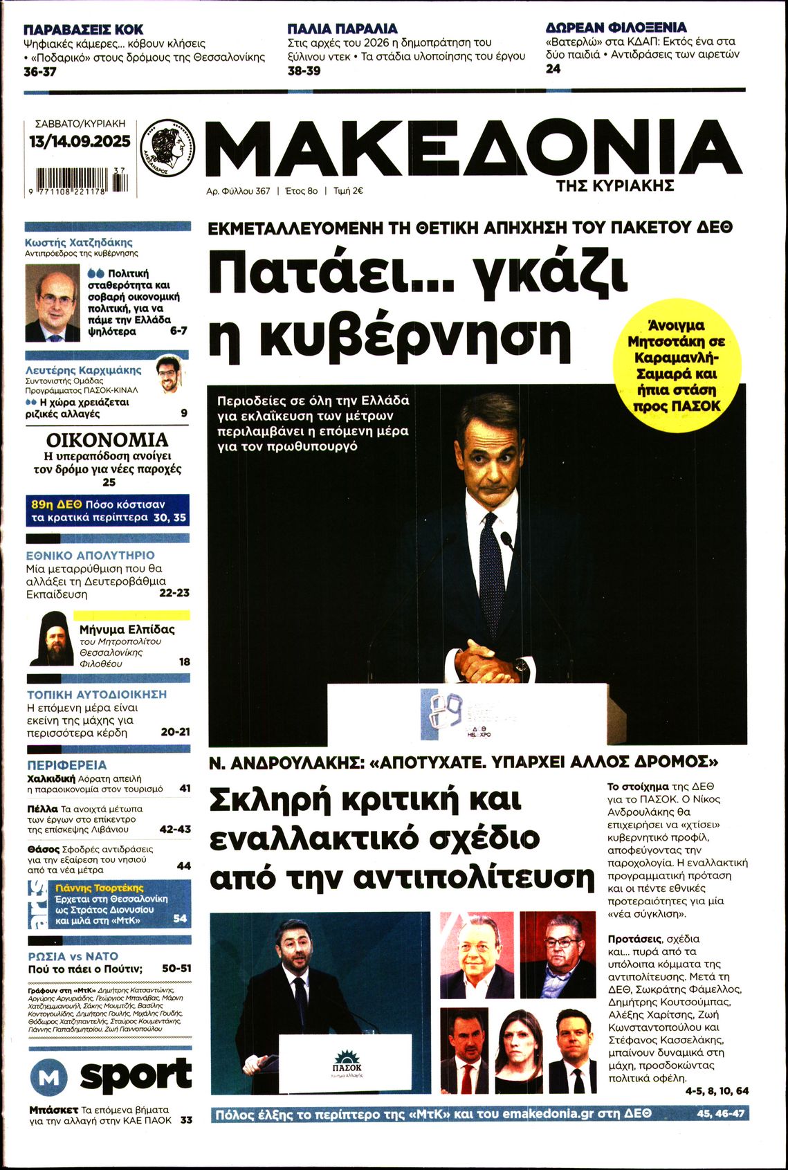 Εξώφυλο εφημερίδας ΜΑΚΕΔΟΝΙΑ 2025-09-13