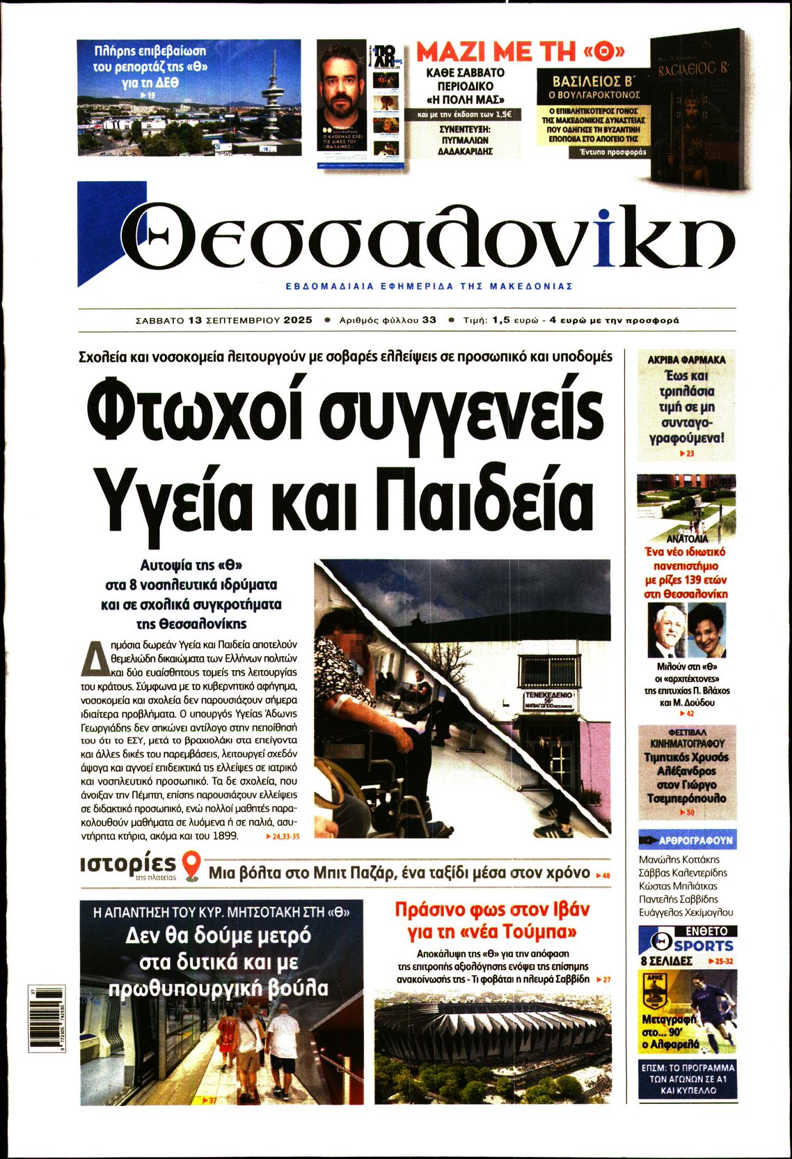 Εξώφυλο εφημερίδας ΘΕΣΣΑΛΟΝΙΚΗ 2025-09-13