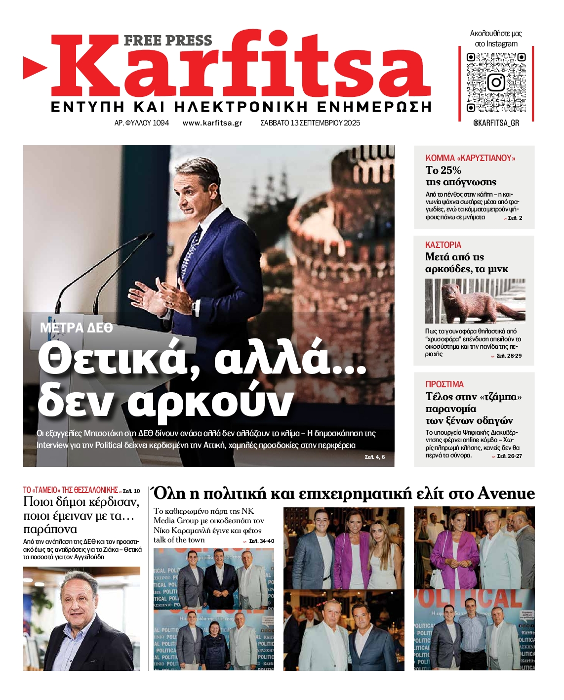 Εξώφυλο εφημερίδας ΚΑΡΦΙΤΣΑ 2025-09-13