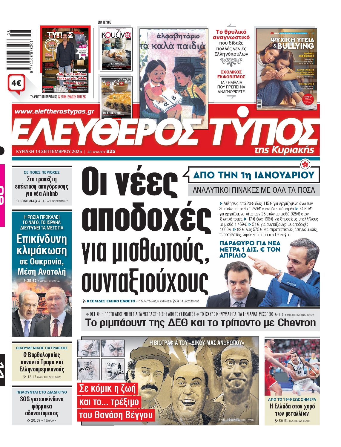 Εξώφυλο εφημερίδας ΕΛΕΥΘΕΡΟΣ ΤΥΠΟΣ 2025-09-14