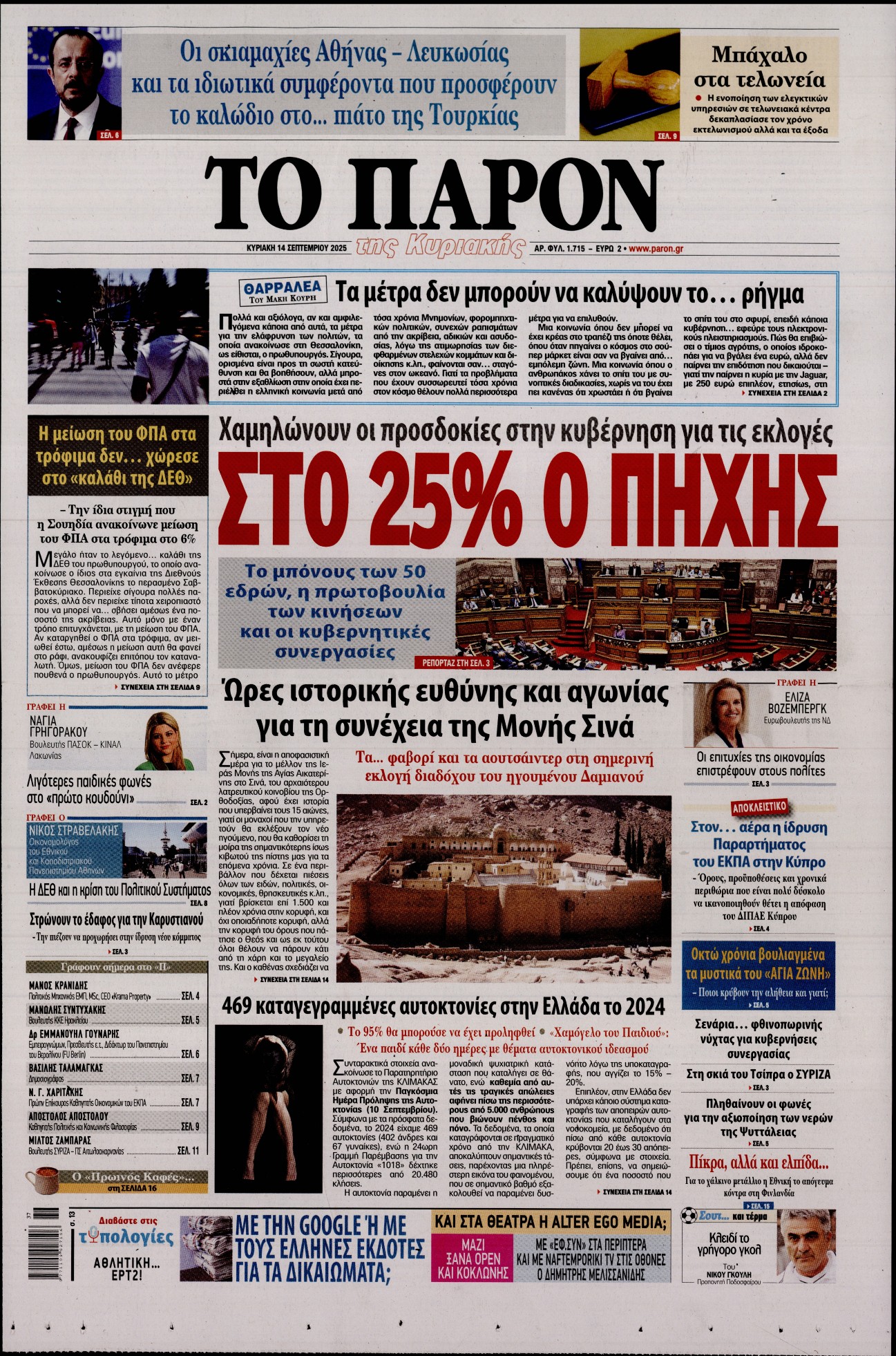 Εξώφυλο εφημερίδας ΤΟ ΠΑΡΟΝ 2025-09-14