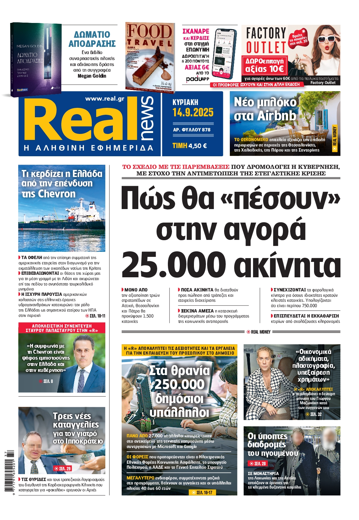 Εξώφυλο εφημερίδας REAL NEWS 2025-09-14