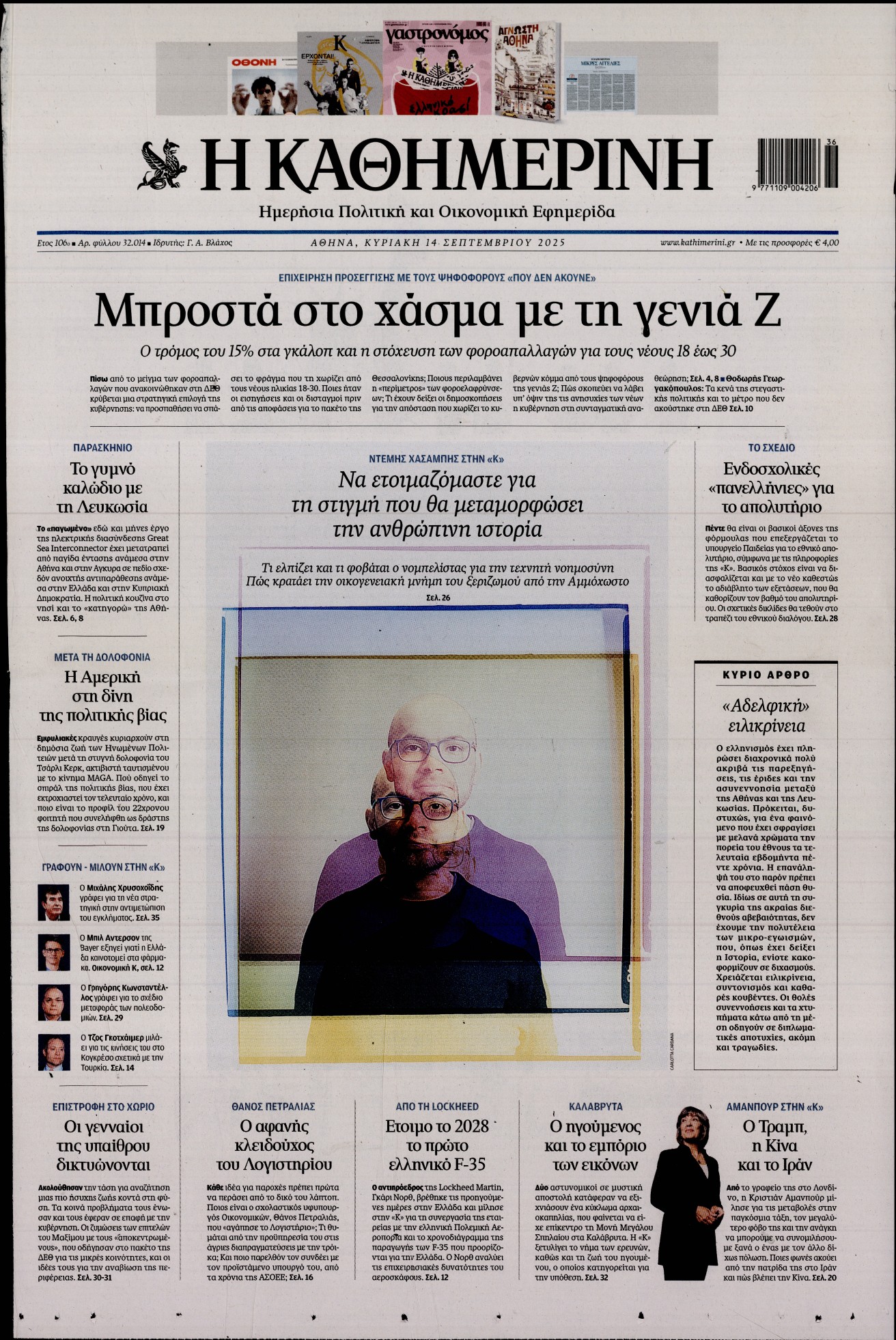 Εξώφυλο εφημερίδας ΚΑΘΗΜΕΡΙΝΗ 2025-09-14