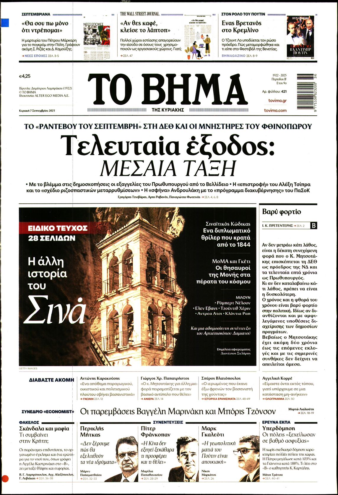 Εξώφυλο εφημερίδας ΤΟ ΒΗΜΑ 2025-09-14