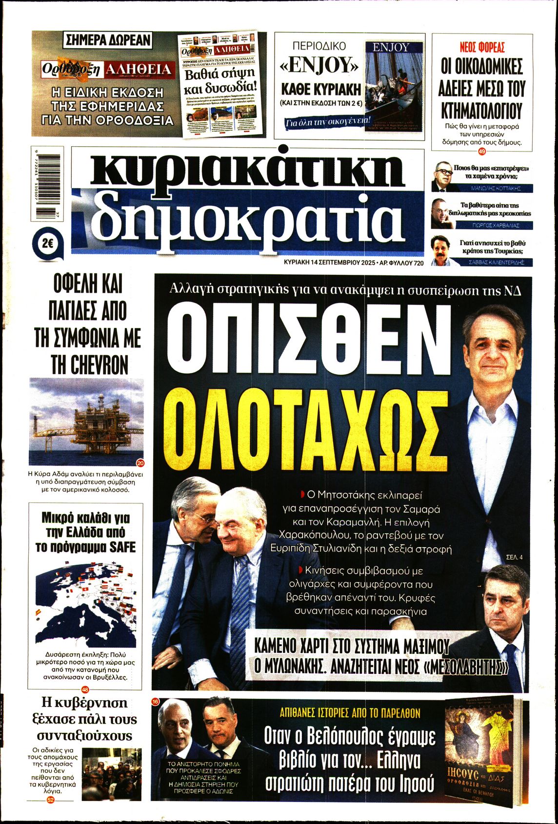 Εξώφυλο εφημερίδας ΔΗΜΟΚΡΑΤΙΑ 2025-09-14