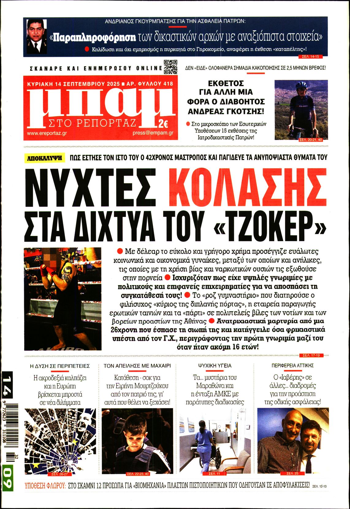 Εξώφυλο εφημερίδας ΜΠΑΜ ΤΗΣ ΚΥΡΙΑΚΗΣ 2025-09-14