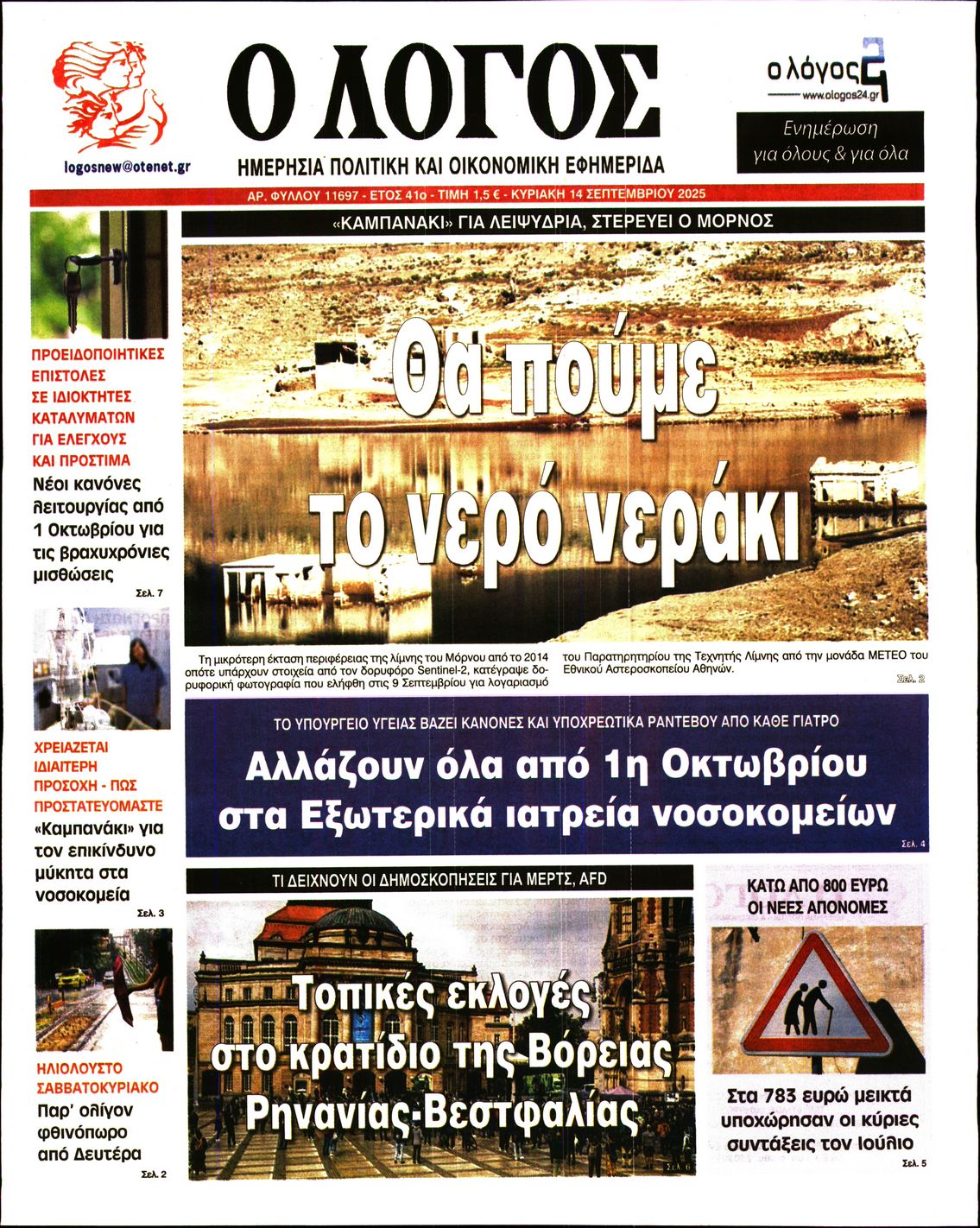 Εξώφυλο εφημερίδας Ο ΛΟΓΟΣ 2025-09-14