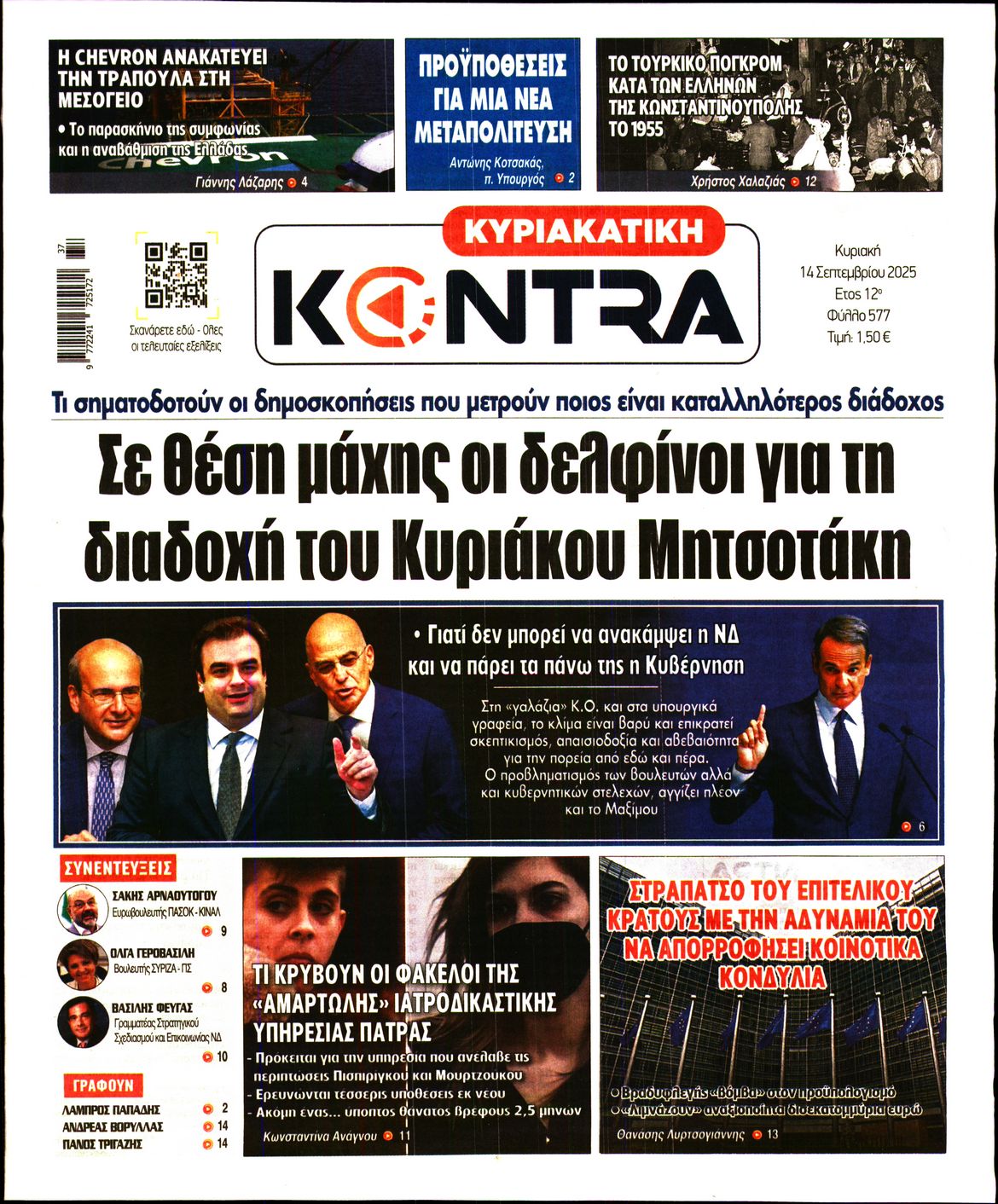 Εξώφυλο εφημερίδας ΚΥΡΙΑΚΑΤΙΚΗ KONTRA NEWS 2025-09-14