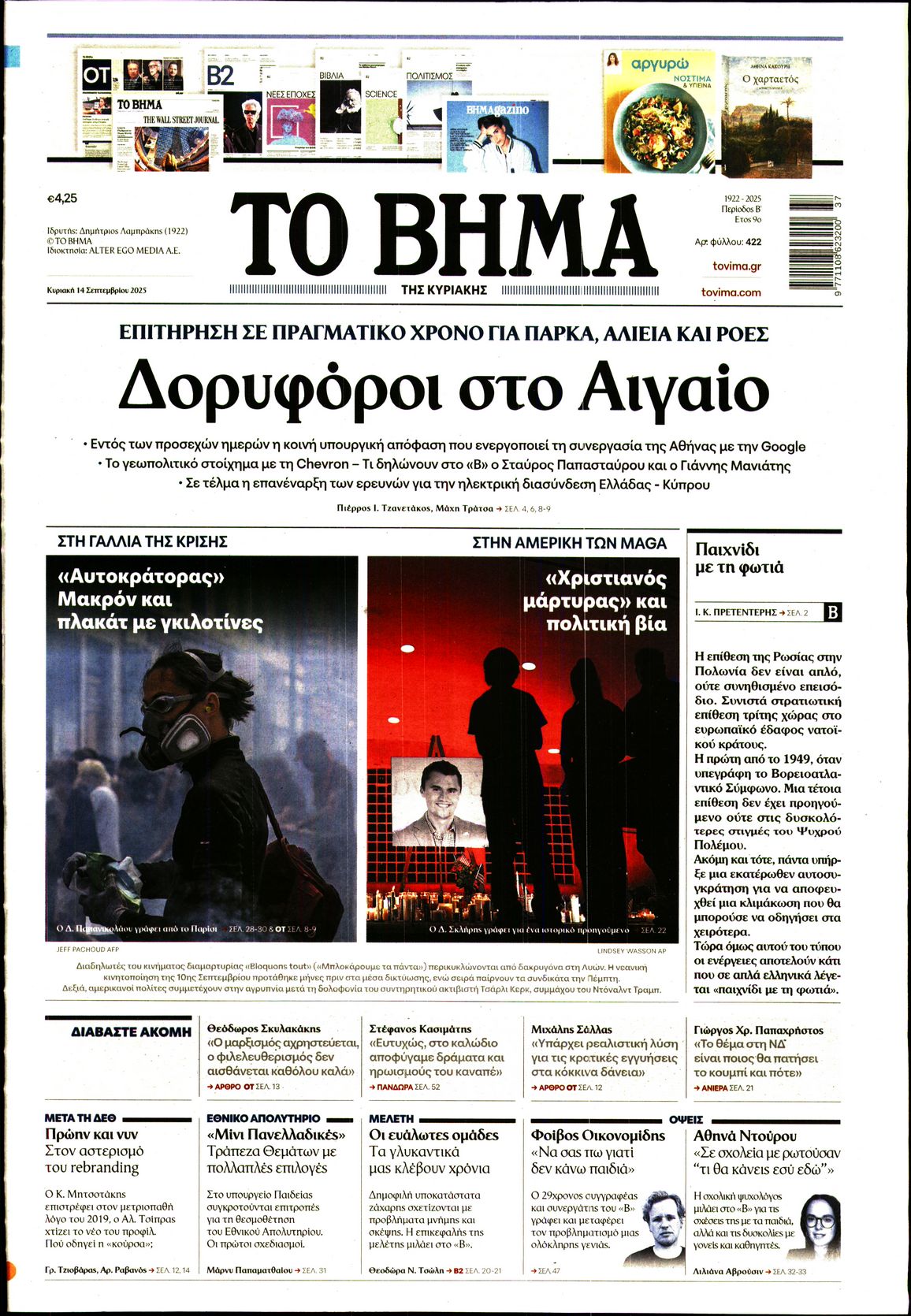 Εξώφυλο εφημερίδας ΤΟ ΒΗΜΑ 2025-09-14