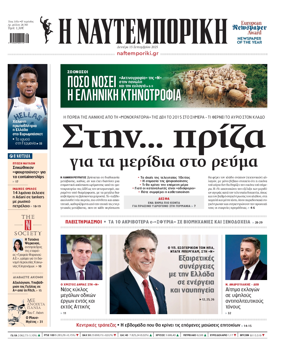 Εξώφυλο εφημερίδας ΝΑΥΤΕΜΠΟΡΙΚΗ 2025-09-15