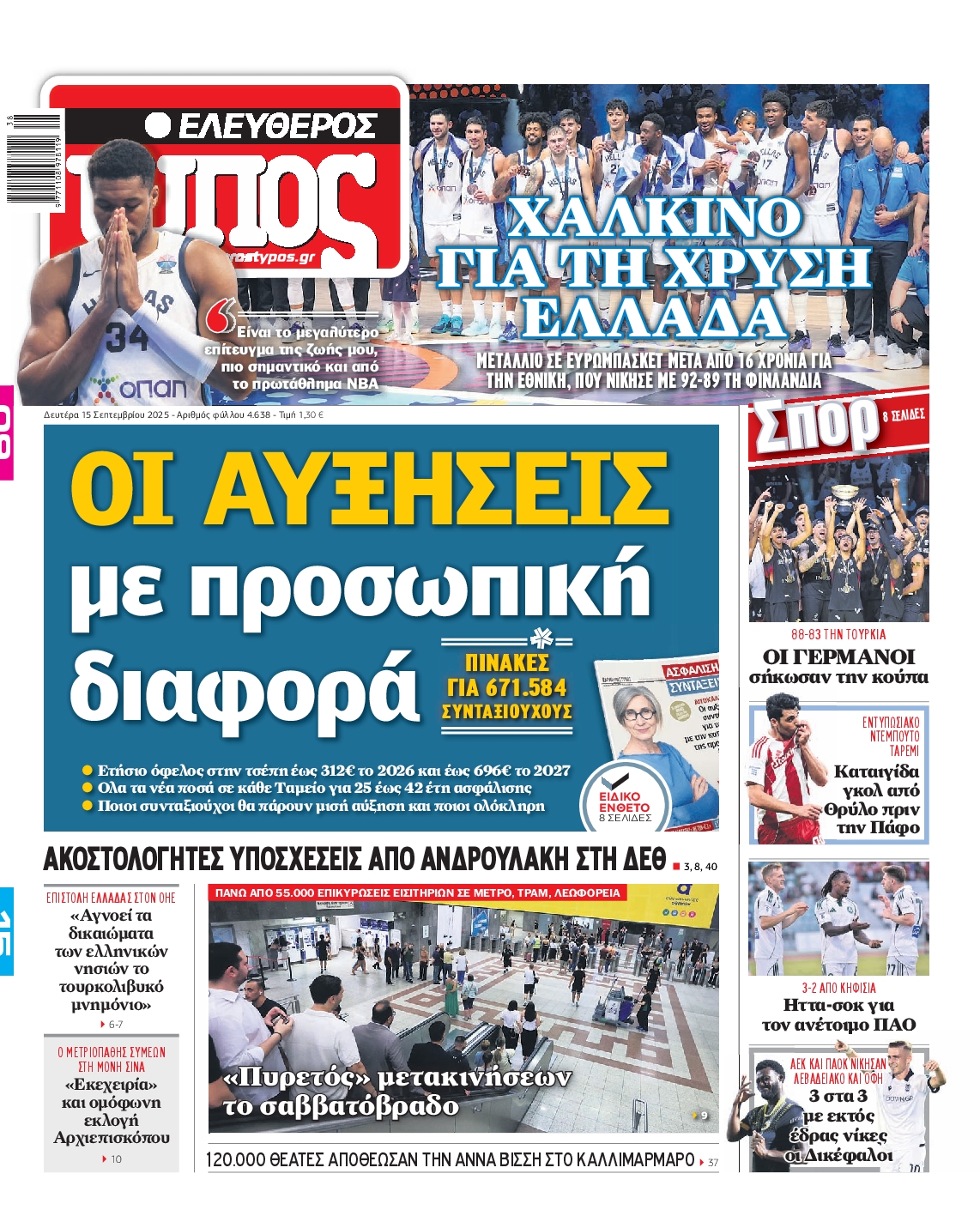 Εξώφυλο εφημερίδας ΕΛΕΥΘΕΡΟΣ ΤΥΠΟΣ 2025-09-15