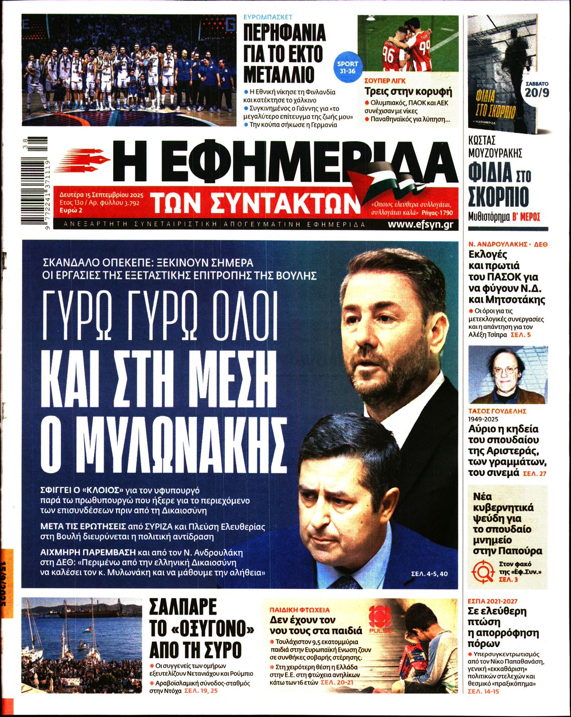 Εξώφυλο εφημερίδας ΤΩΝ ΣΥΝΤΑΚΤΩΝ 2025-09-15