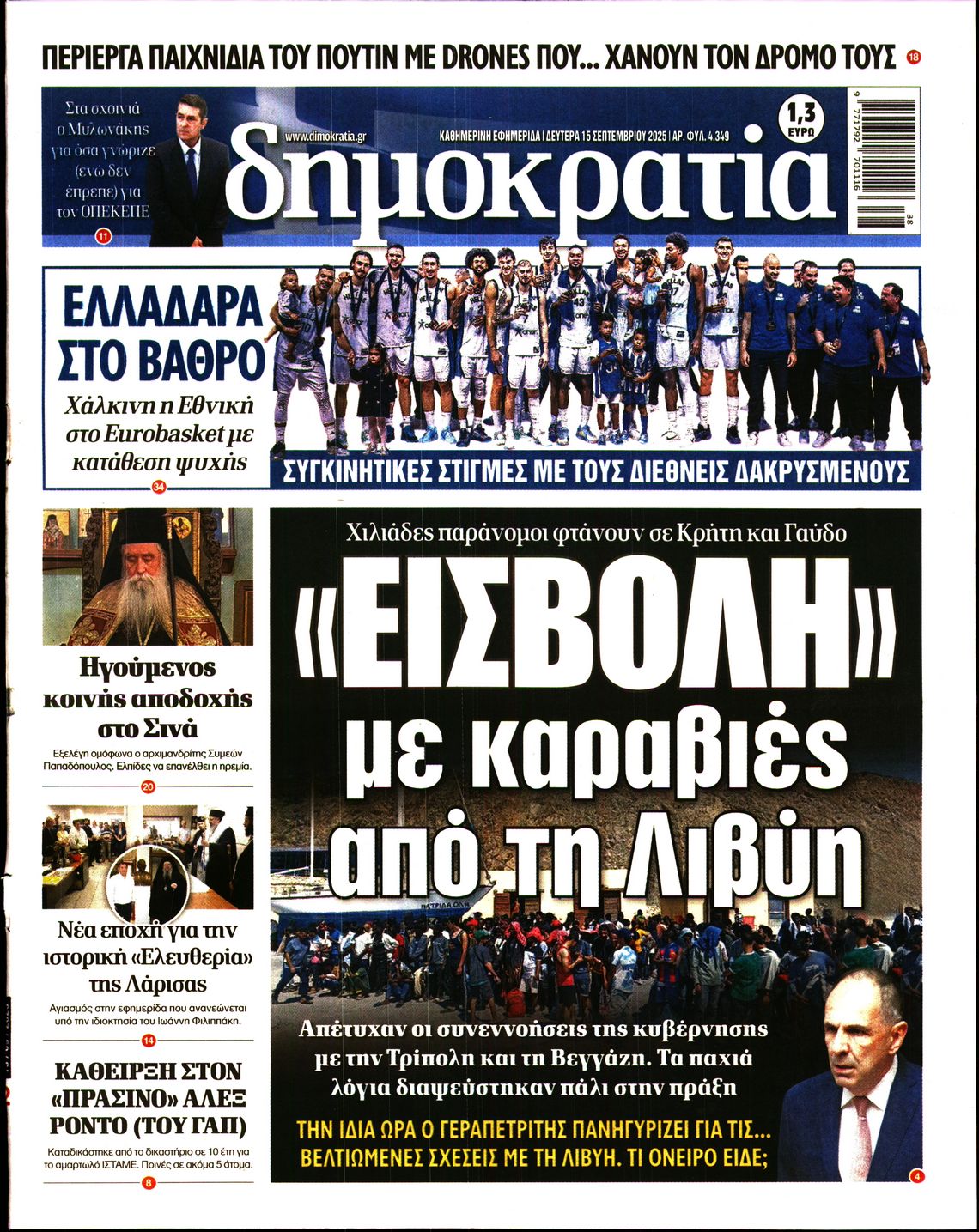 Εξώφυλο εφημερίδας ΔΗΜΟΚΡΑΤΙΑ 2025-09-15