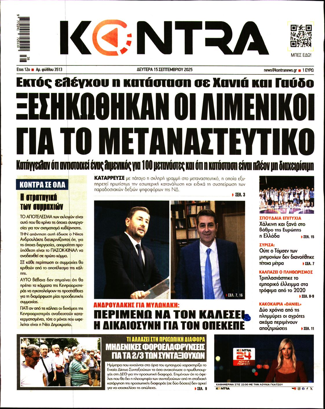 Εξώφυλο εφημερίδας KONTRA NEWS 2025-09-15