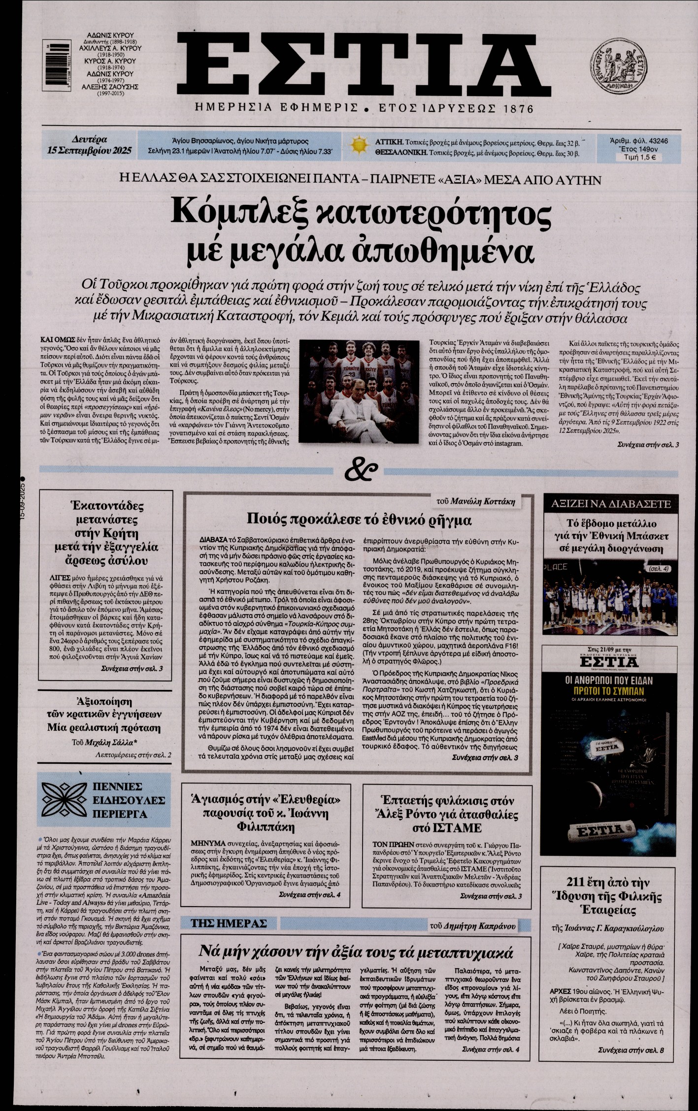 Εξώφυλο εφημερίδας ΕΣΤΙΑ 2025-09-15