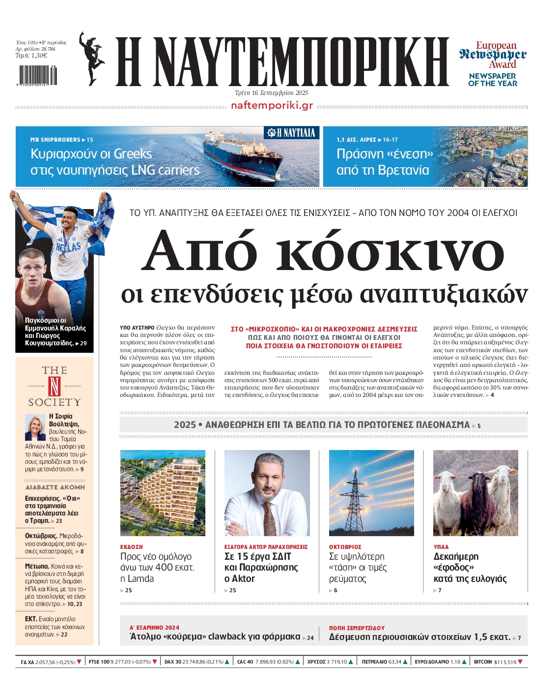 Εξώφυλο εφημερίδας ΝΑΥΤΕΜΠΟΡΙΚΗ 2025-09-16