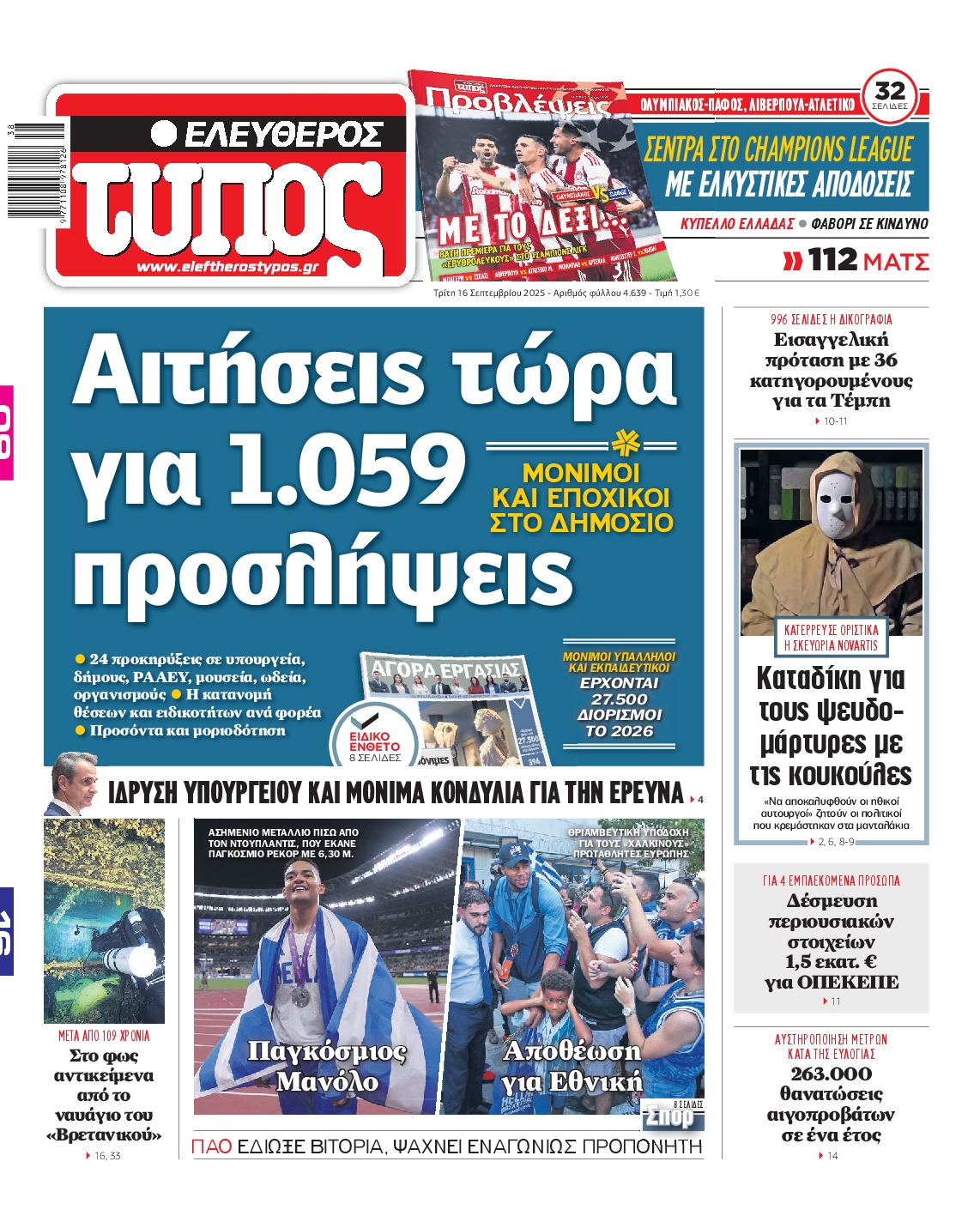 Εξώφυλο εφημερίδας ΕΛΕΥΘΕΡΟΣ ΤΥΠΟΣ 2025-09-16