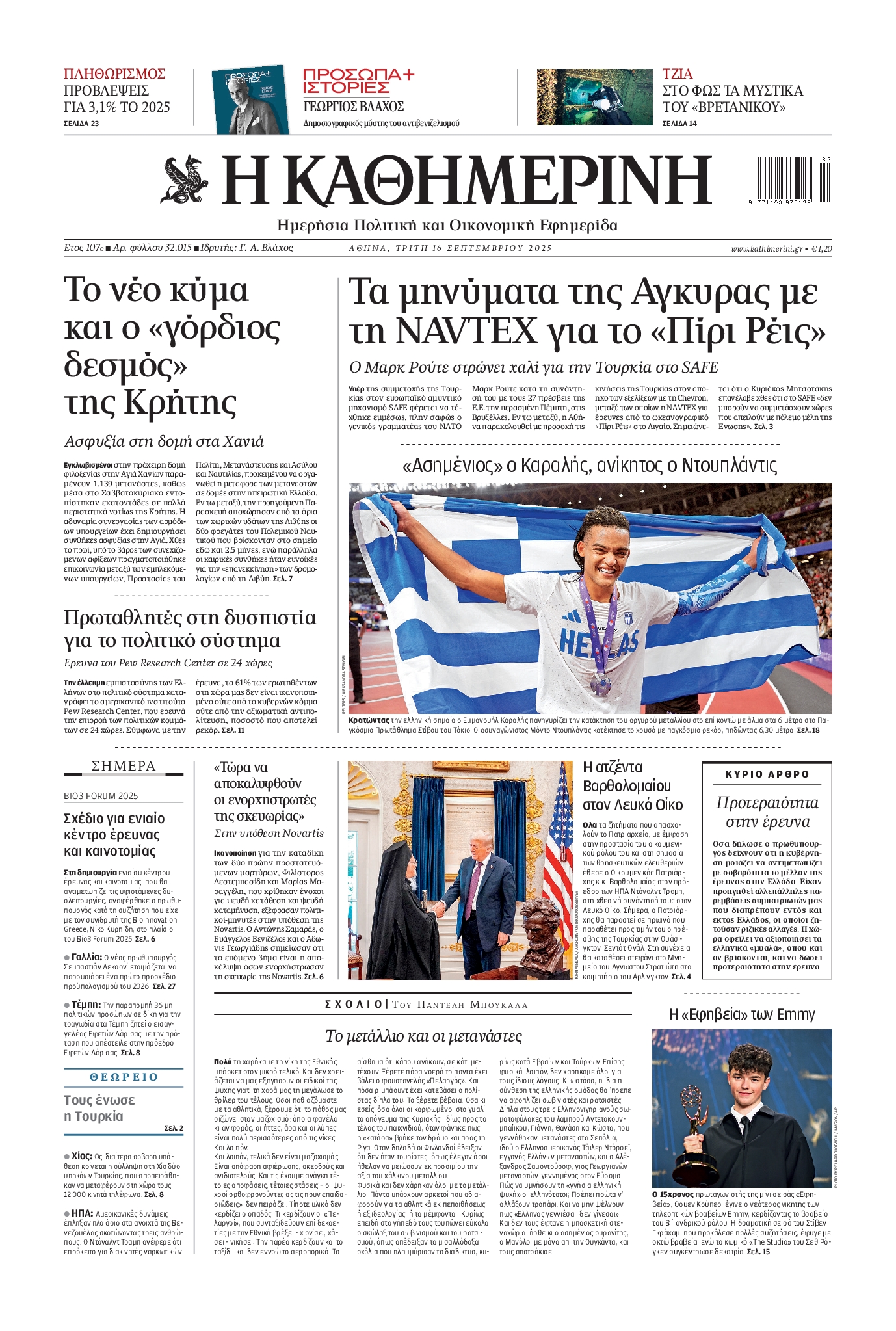 Εξώφυλο εφημερίδας ΚΑΘΗΜΕΡΙΝΗ 2025-09-16