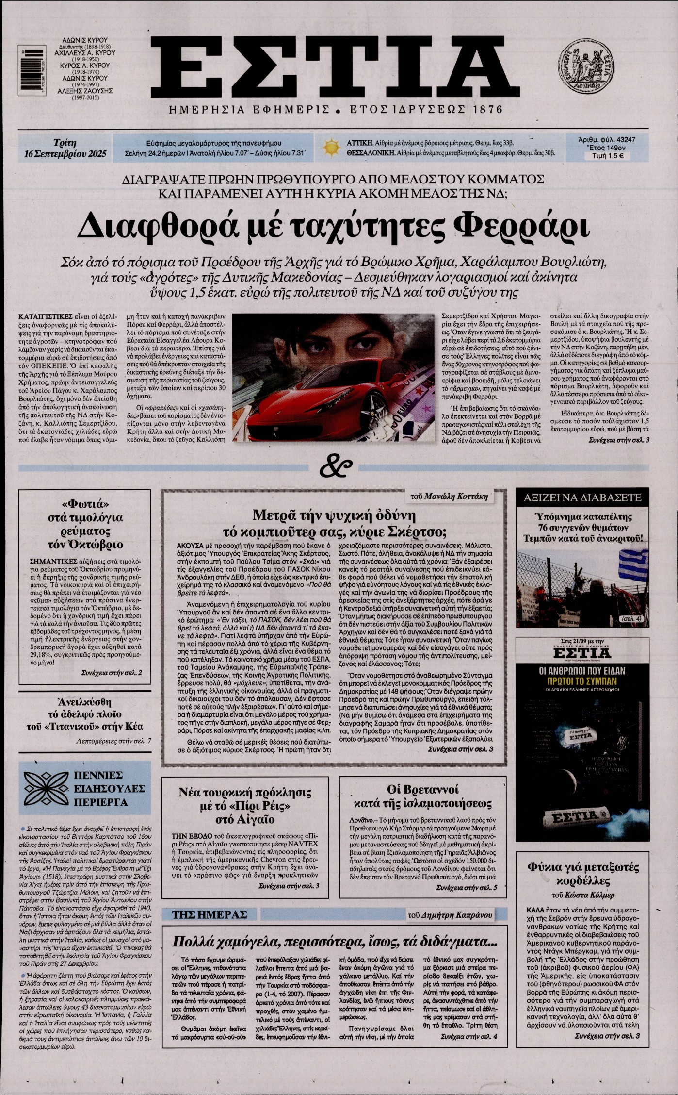 Εξώφυλο εφημερίδας ΕΣΤΙΑ 2025-09-16